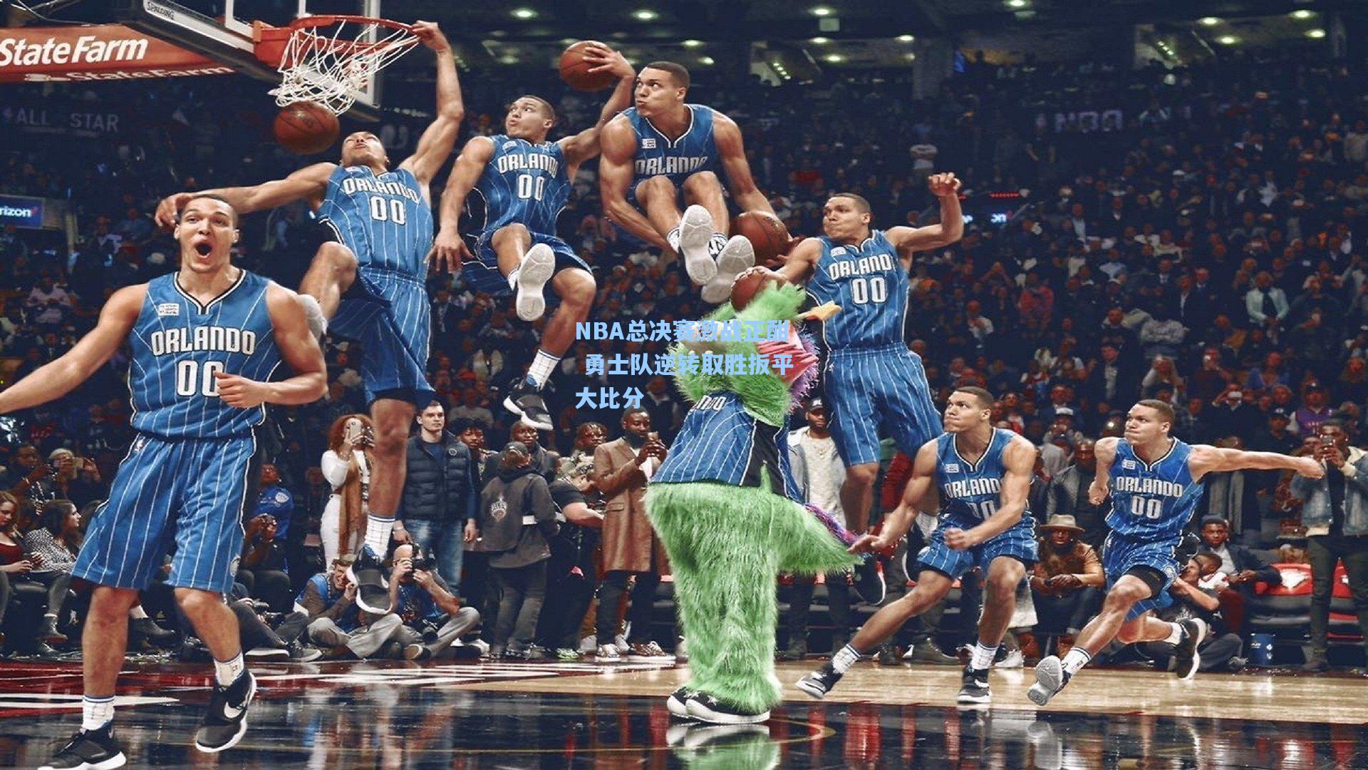 NBA总决赛激战正酣 勇士队逆转取胜扳平大比分