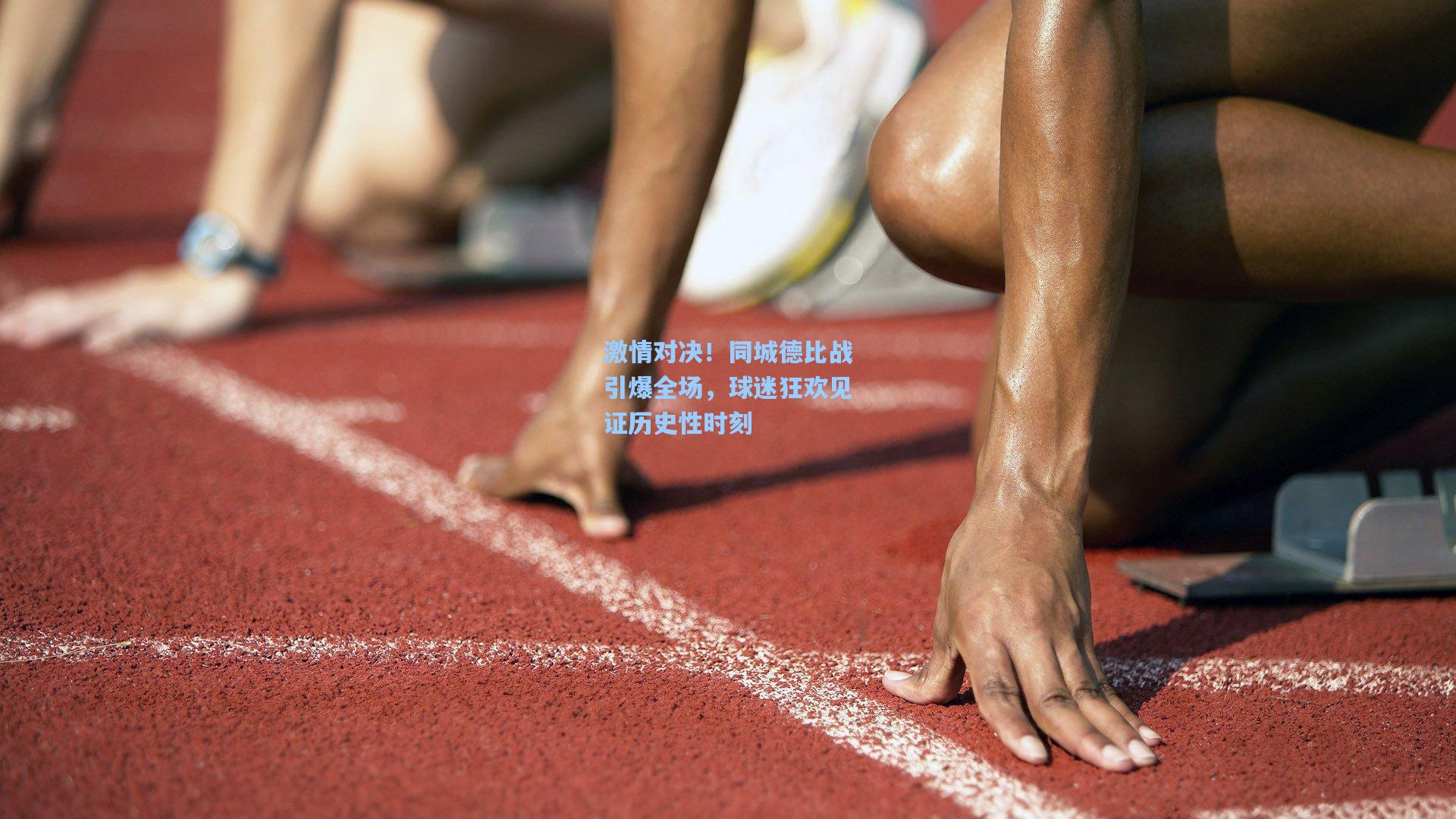 激情对决！同城德比战引爆全场，球迷狂欢见证历史性时刻