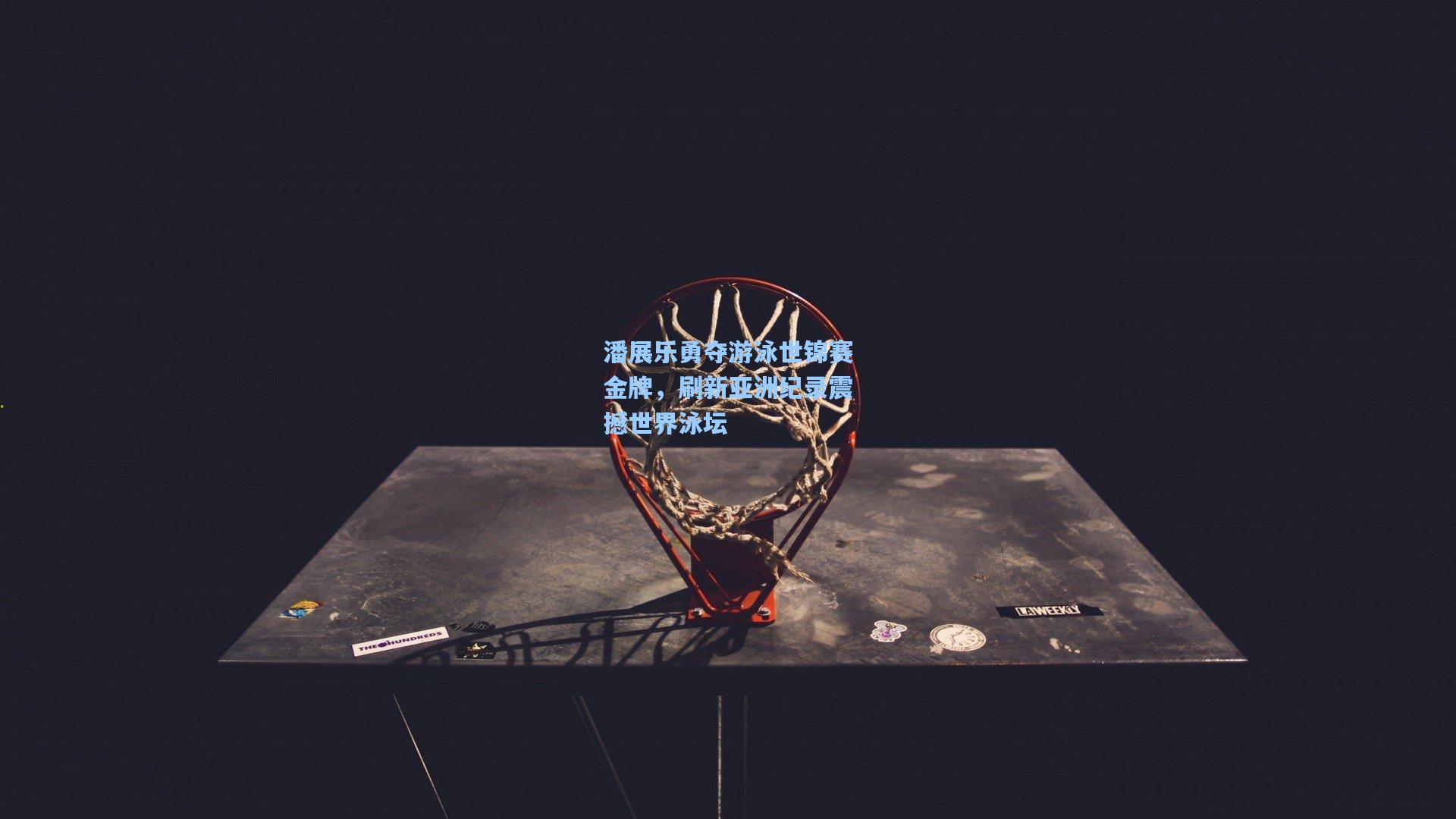 潘展乐勇夺游泳世锦赛金牌，刷新亚洲纪录震撼世界泳坛