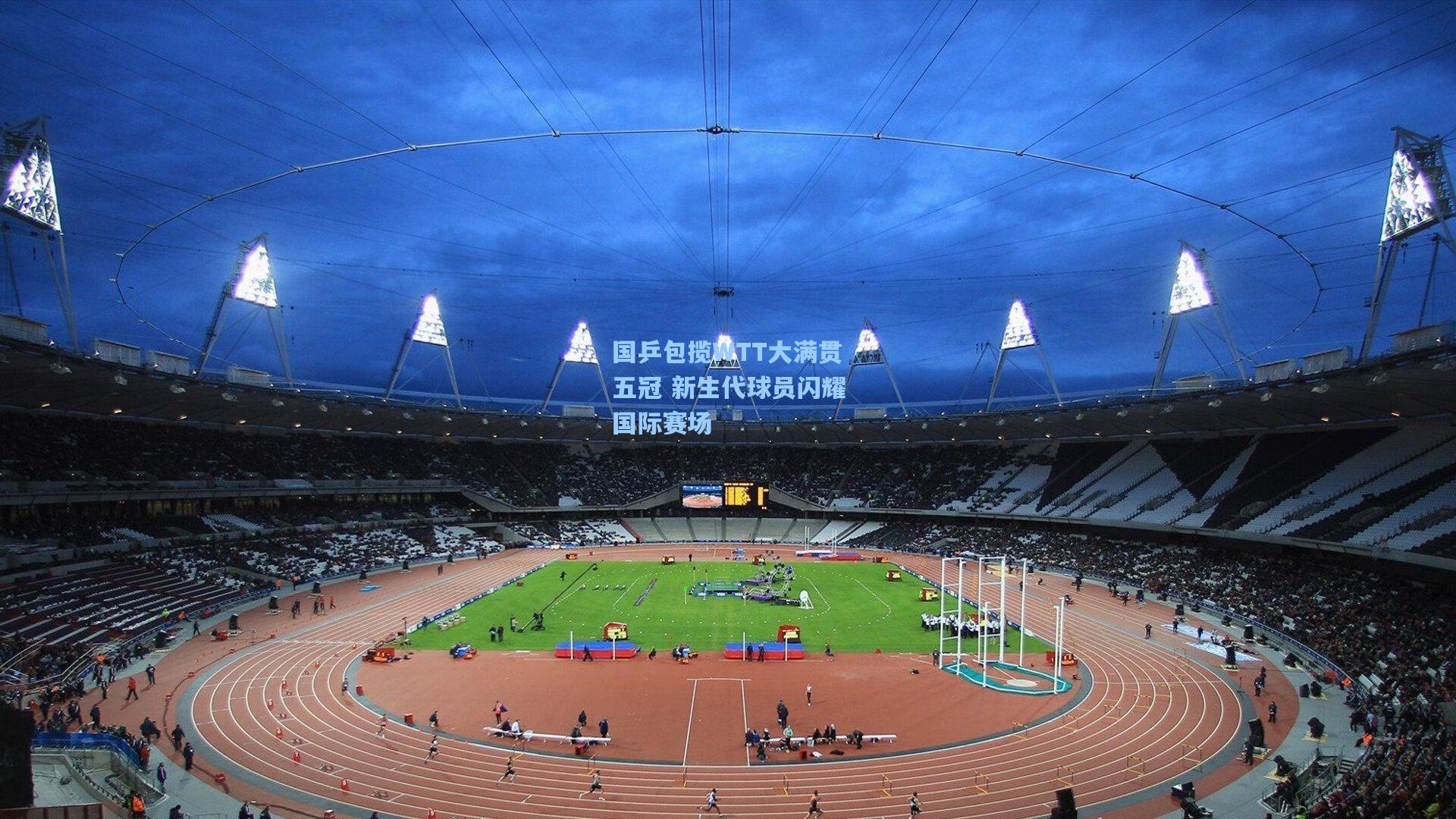 国乒包揽WTT大满贯五冠 新生代球员闪耀国际赛场