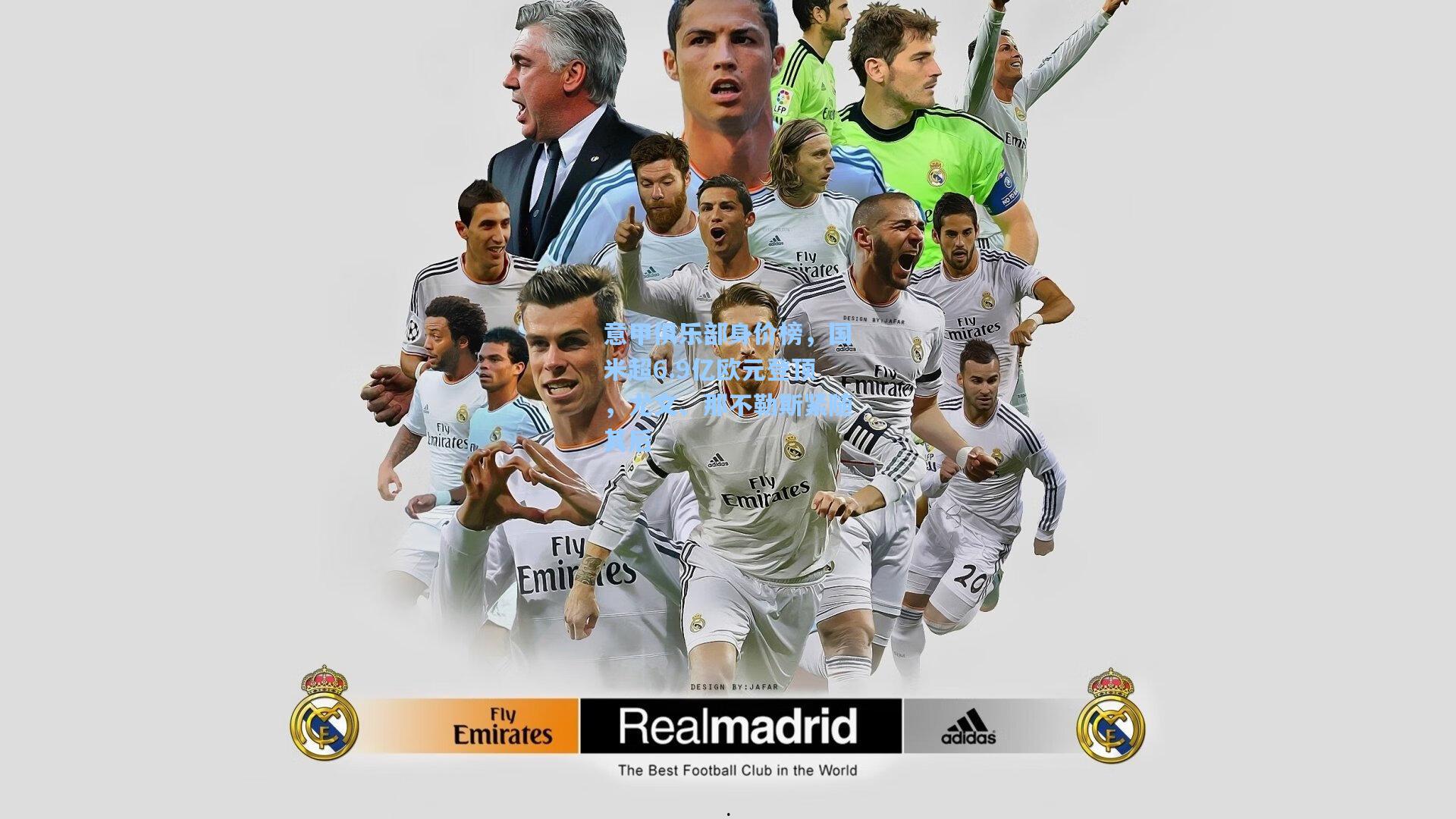 意甲俱乐部身价榜，国米超6.9亿欧元登顶，尤文、那不勒斯紧随其后