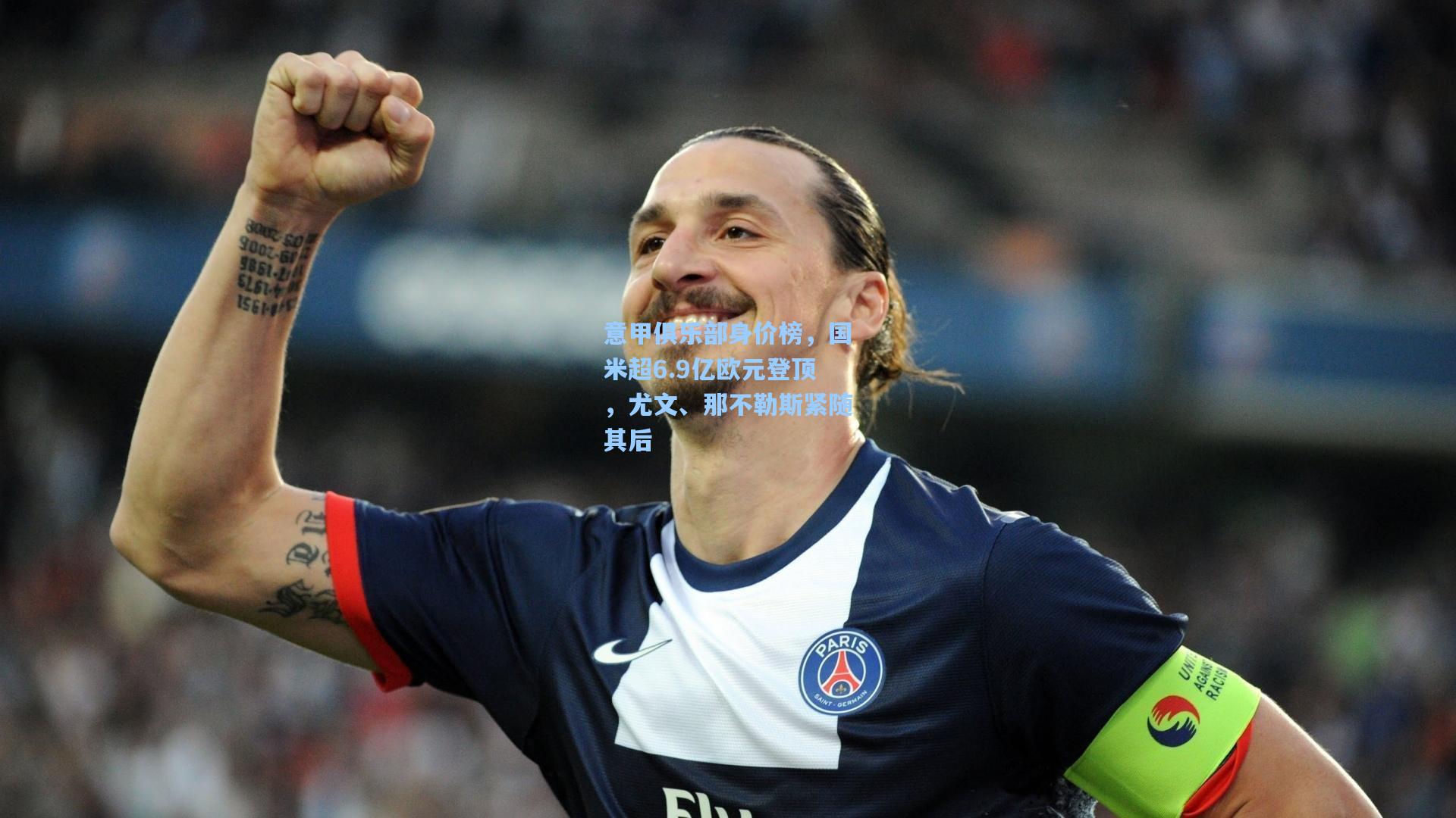 意甲俱乐部身价榜，国米超6.9亿欧元登顶，尤文、那不勒斯紧随其后