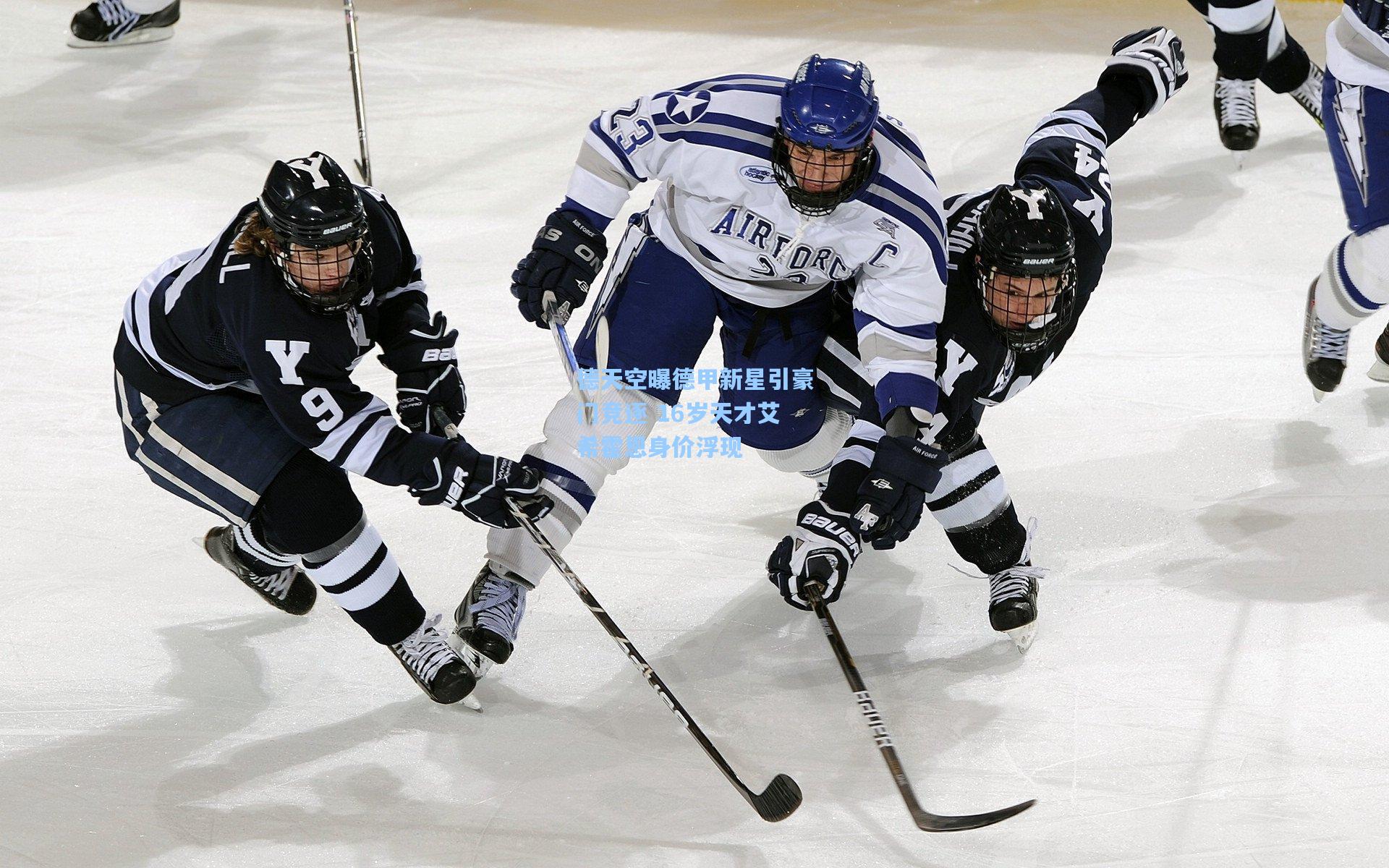 德天空曝德甲新星引豪门竞逐 16岁天才艾希霍恩身价浮现