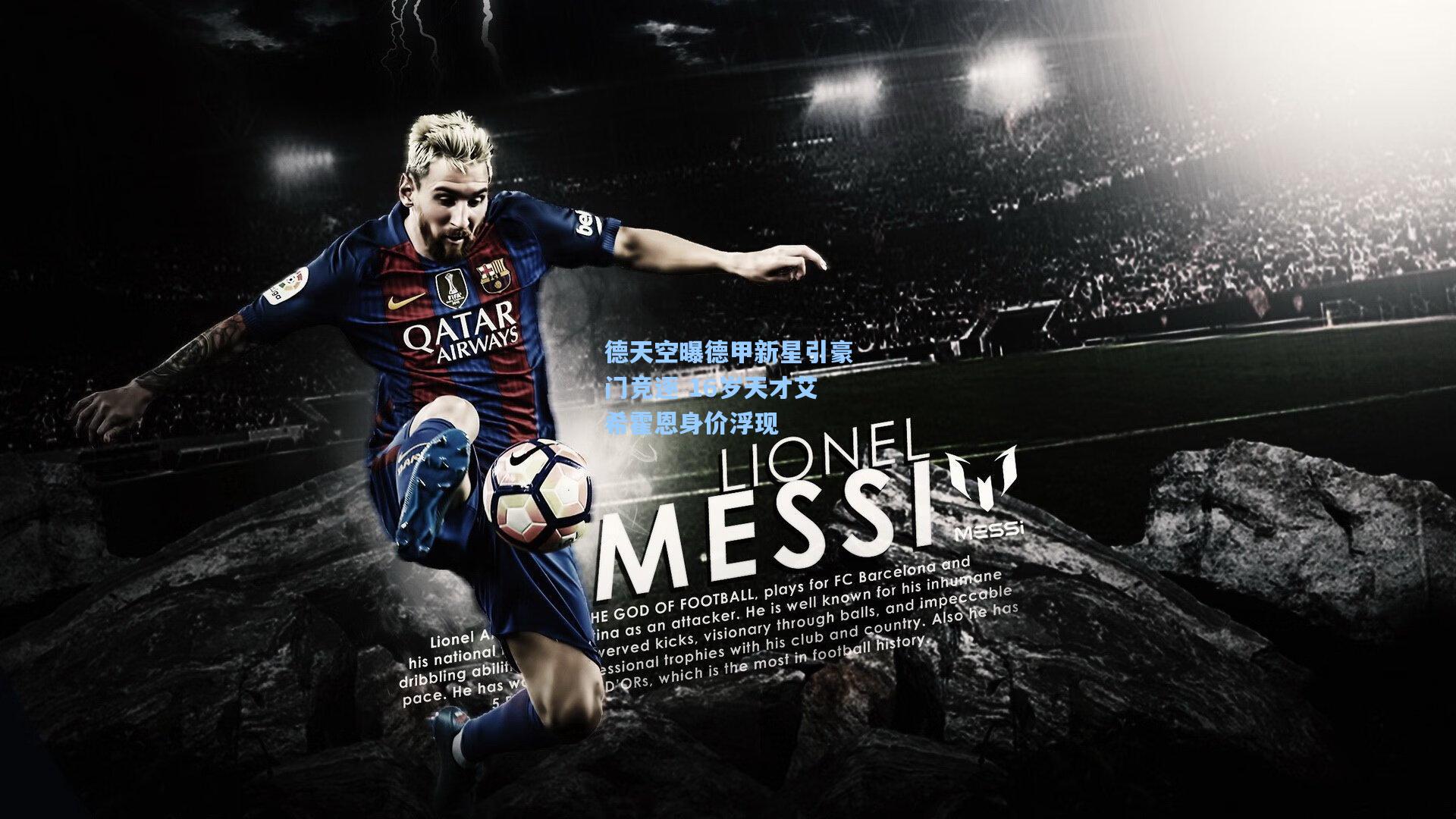 德天空曝德甲新星引豪门竞逐 16岁天才艾希霍恩身价浮现