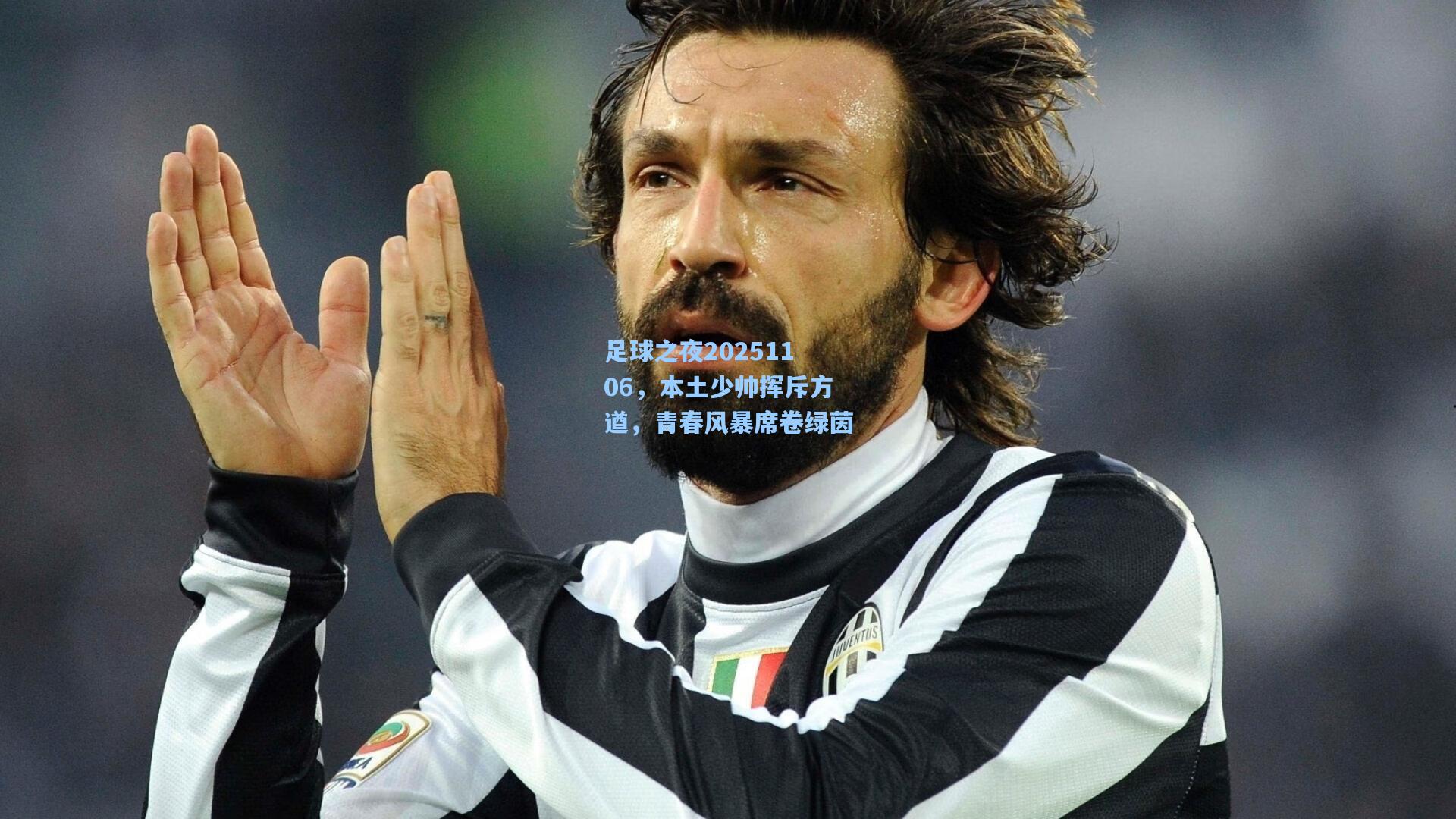 足球之夜20251106，本土少帅挥斥方遒，青春风暴席卷绿茵