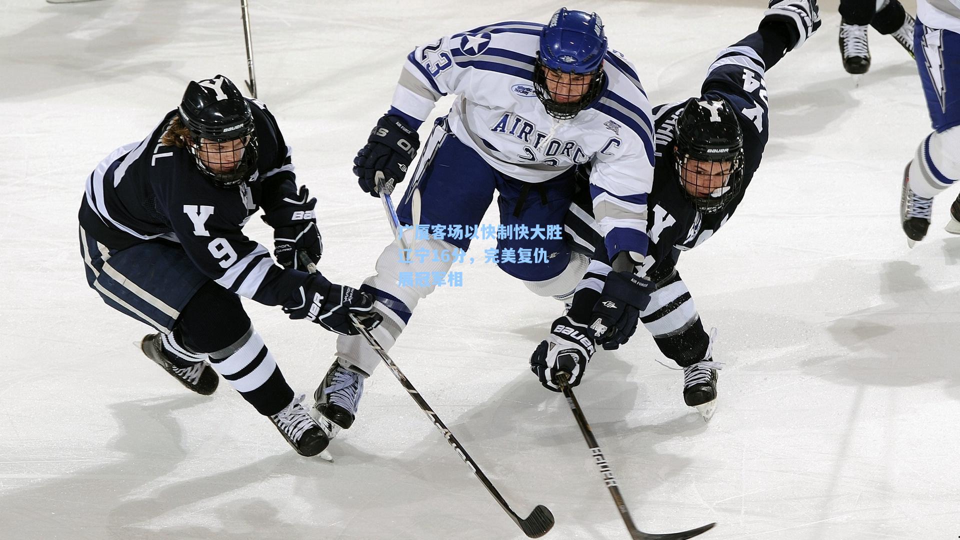 广厦客场以快制快大胜辽宁16分，完美复仇展冠军相