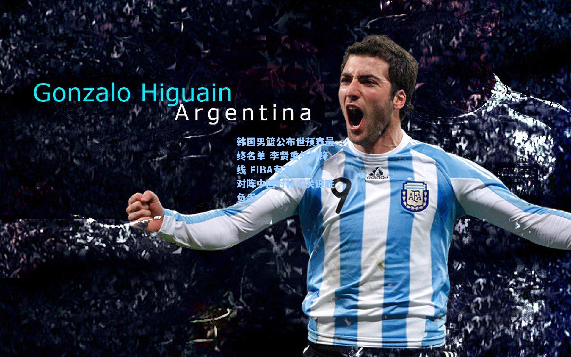 韩国男篮公布世预赛最终名单 李贤重领衔锋线 FIBA专家，他对阵中国时将成关键胜负手