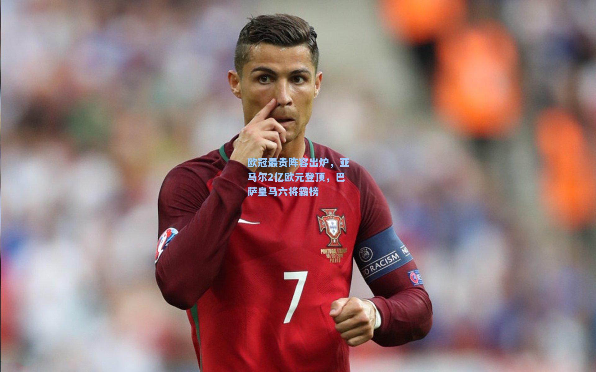 欧冠最贵阵容出炉，亚马尔2亿欧元登顶，巴萨皇马六将霸榜