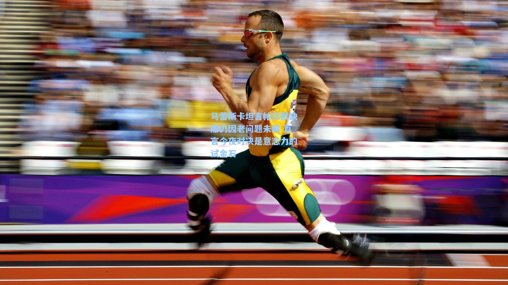 马雷斯卡坦言帕尔默缺席仍因老问题未解 直言今夜对决是意志力的试金石