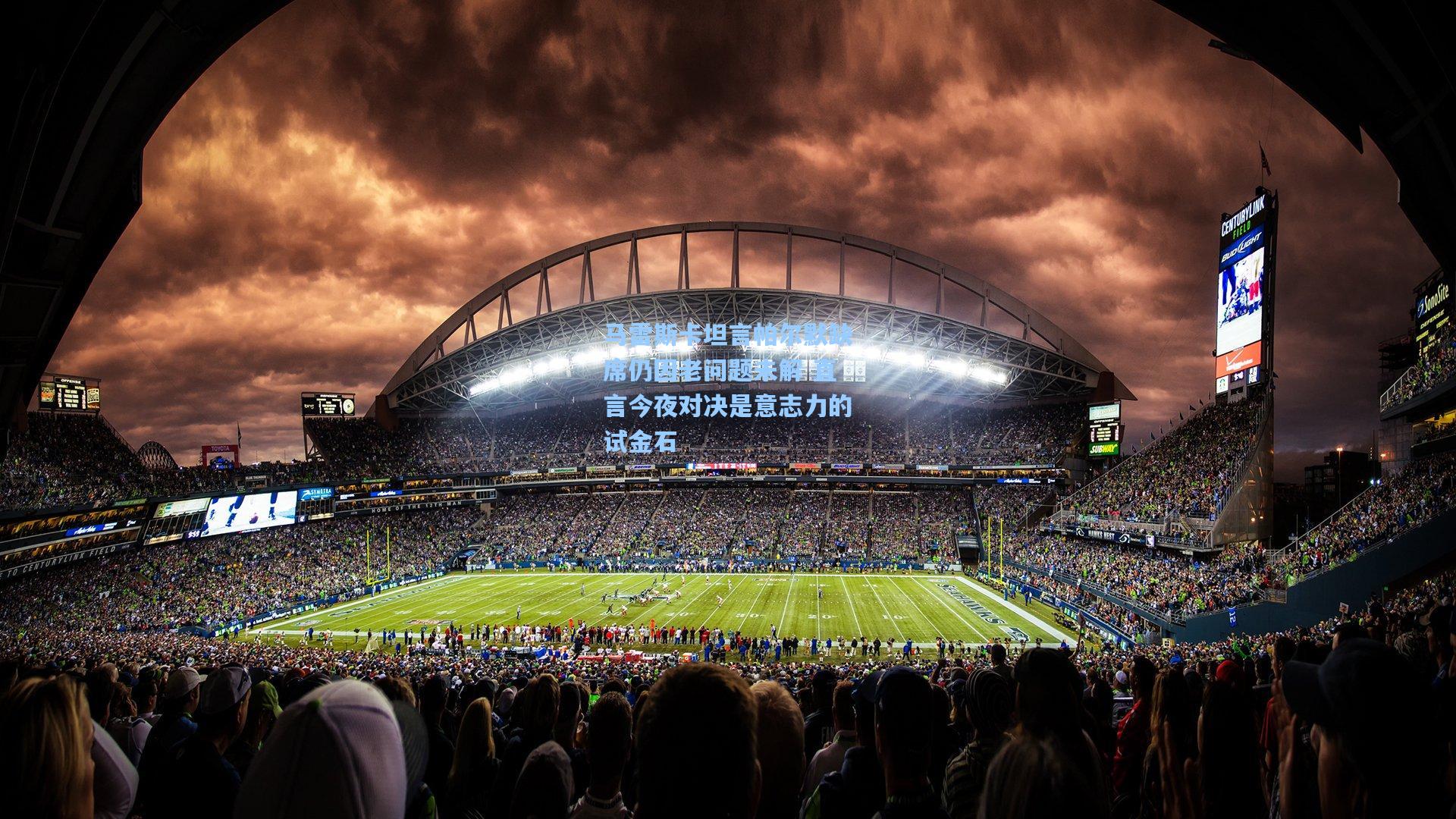 马雷斯卡坦言帕尔默缺席仍因老问题未解 直言今夜对决是意志力的试金石