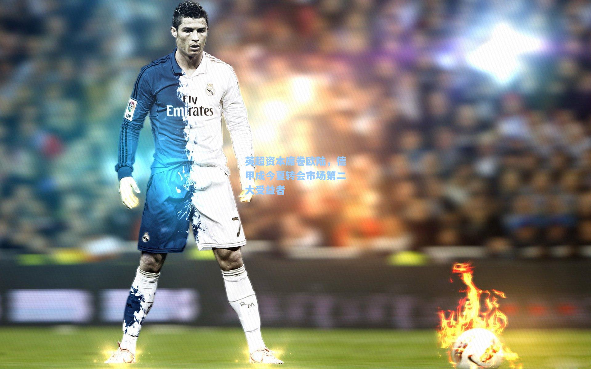 英超资本席卷欧陆，德甲成今夏转会市场第二大受益者