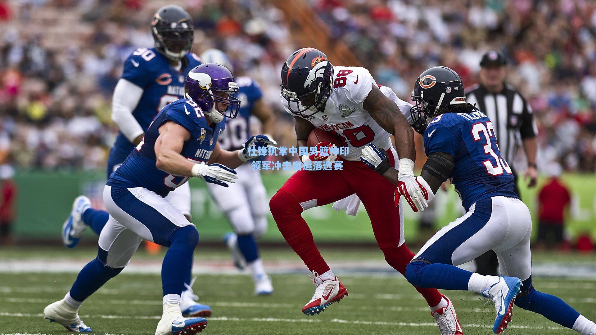 杜锋执掌中国男篮帅印 领军冲击奥运落选赛