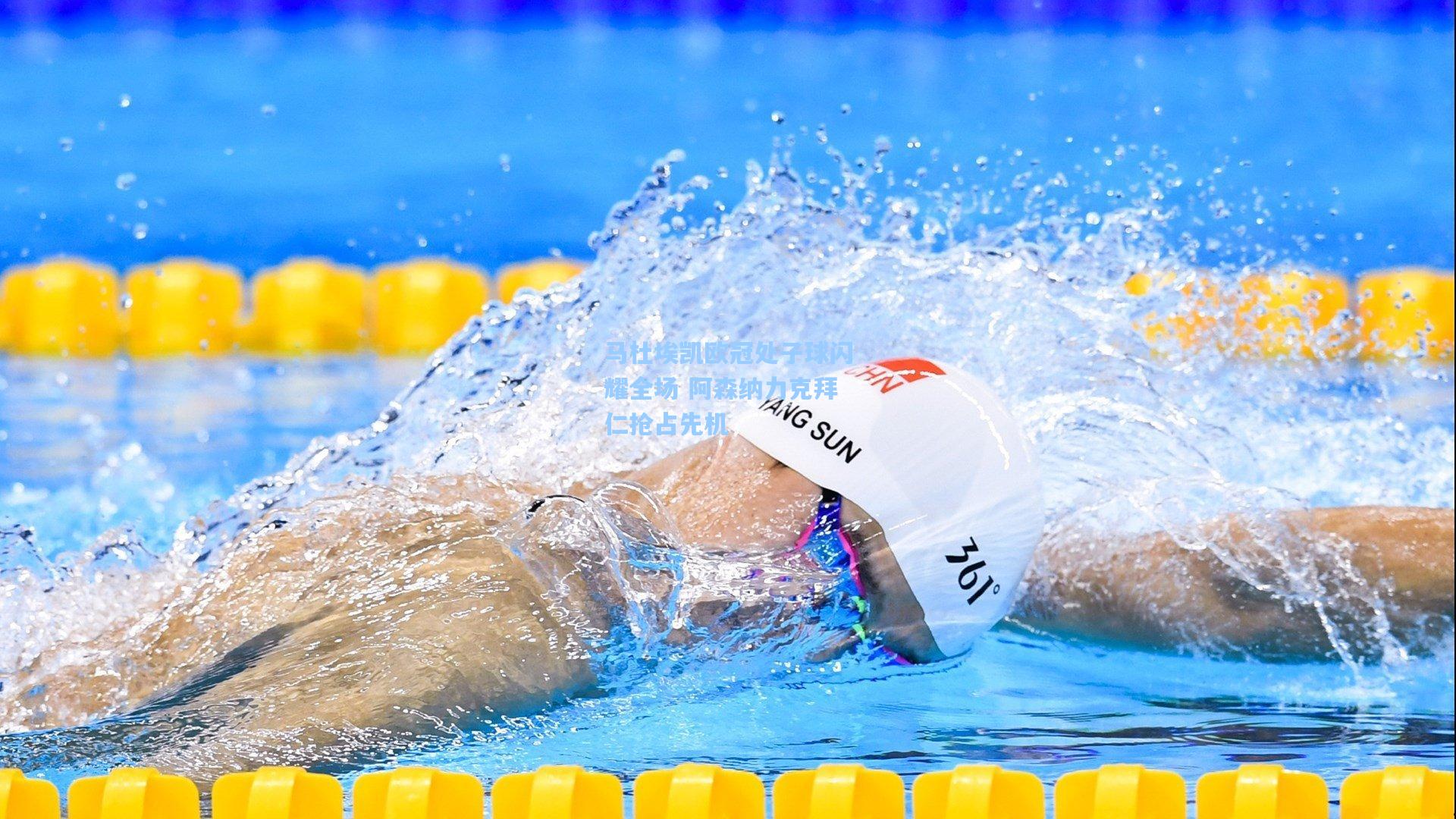 马杜埃凯欧冠处子球闪耀全场 阿森纳力克拜仁抢占先机