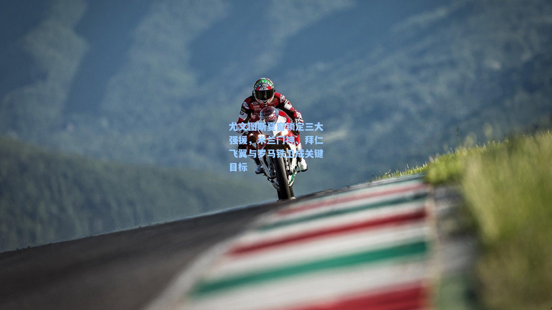 尤文图斯夏窗锁定三大强援，米兰门神、拜仁飞翼与罗马铁卫成关键目标