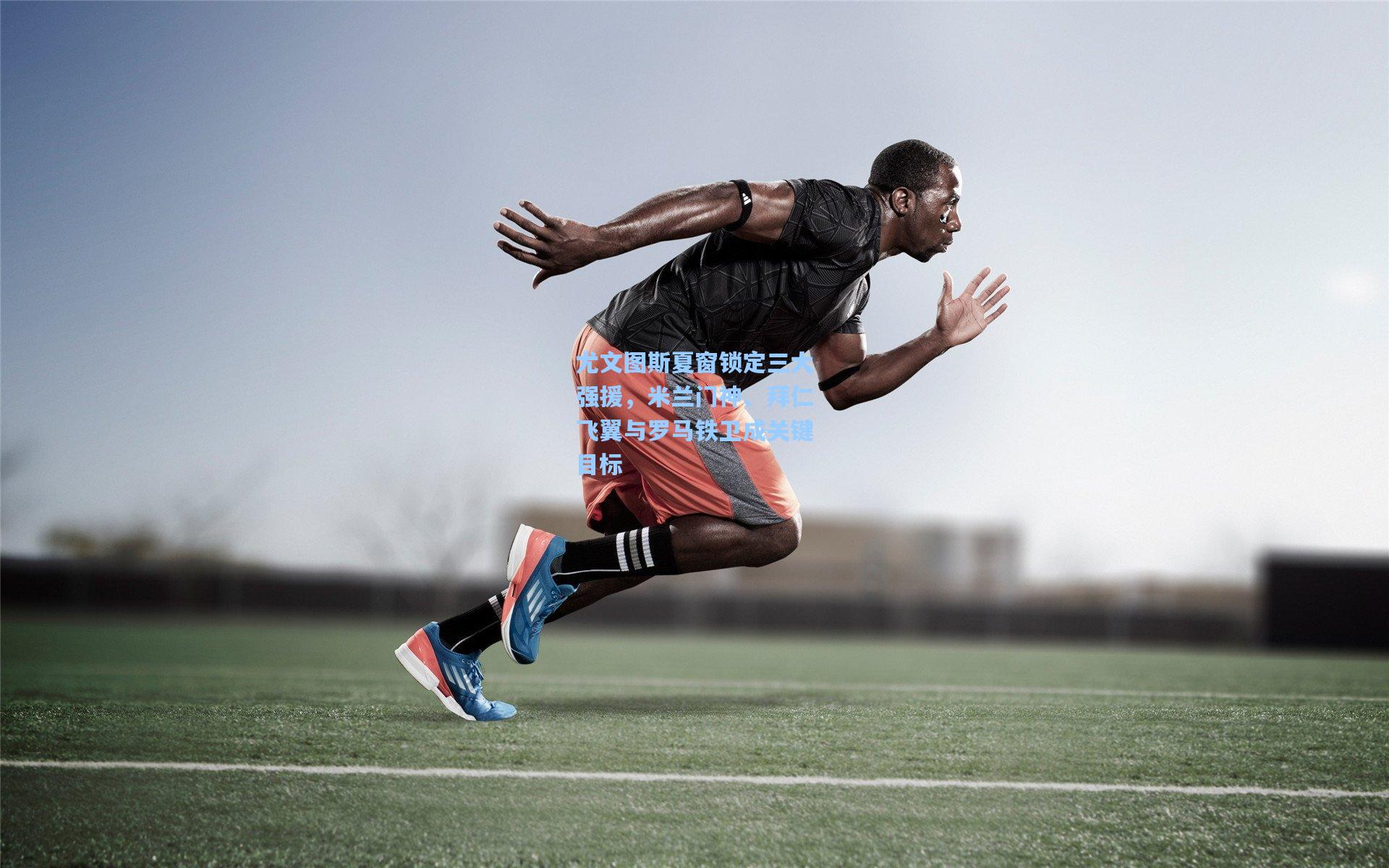 尤文图斯夏窗锁定三大强援，米兰门神、拜仁飞翼与罗马铁卫成关键目标