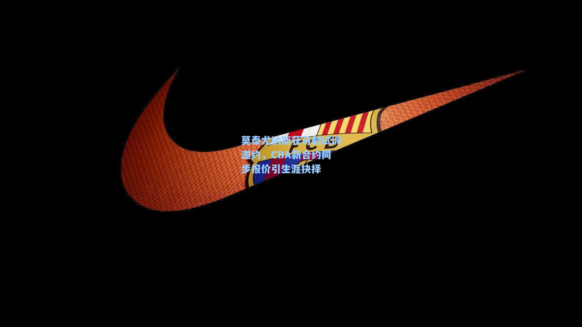 莫泰尤纳斯获马刺试训邀约，CBA新合约同步报价引生涯抉择