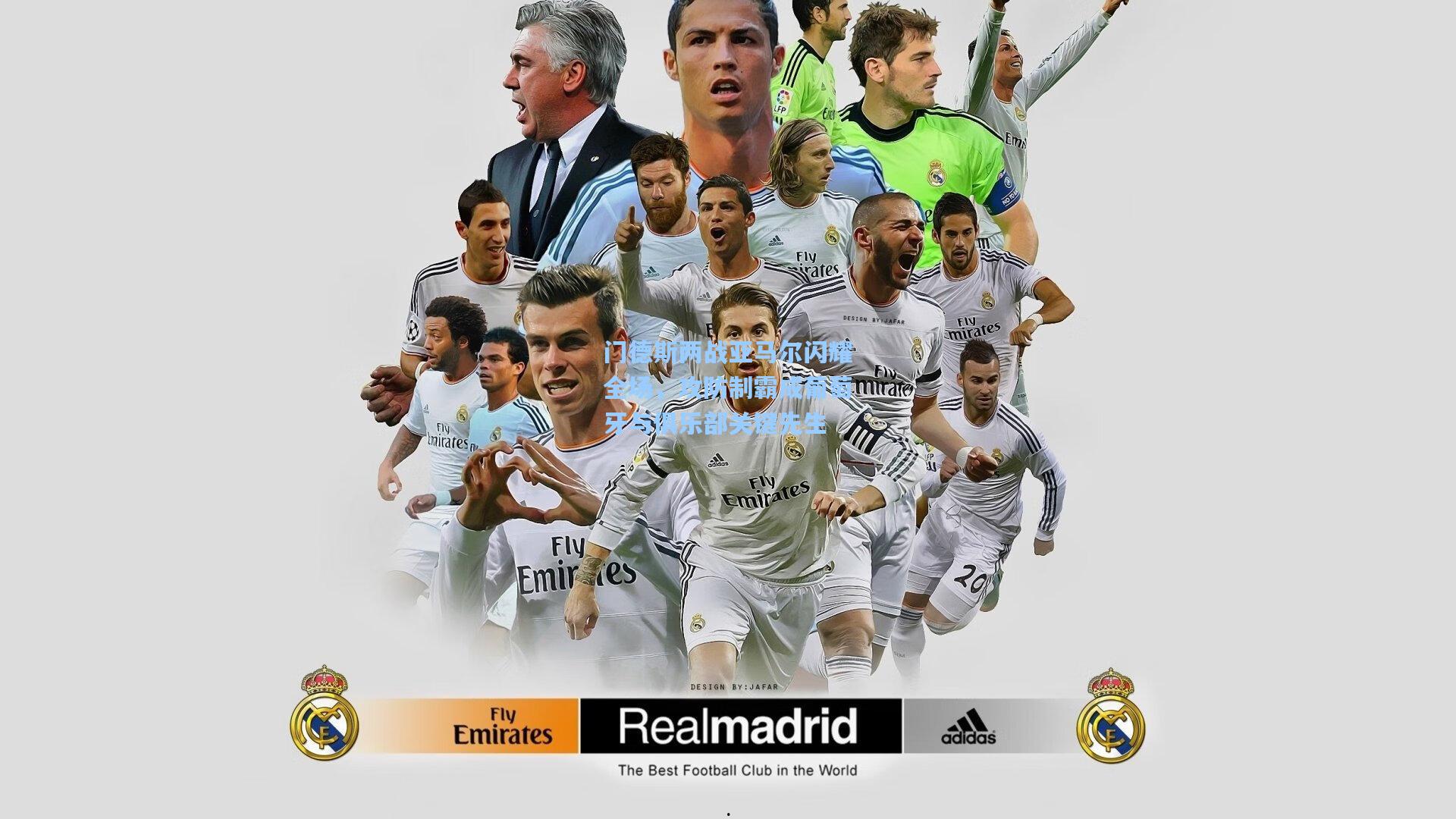 门德斯两战亚马尔闪耀全场，攻防制霸成葡萄牙与俱乐部关键先生