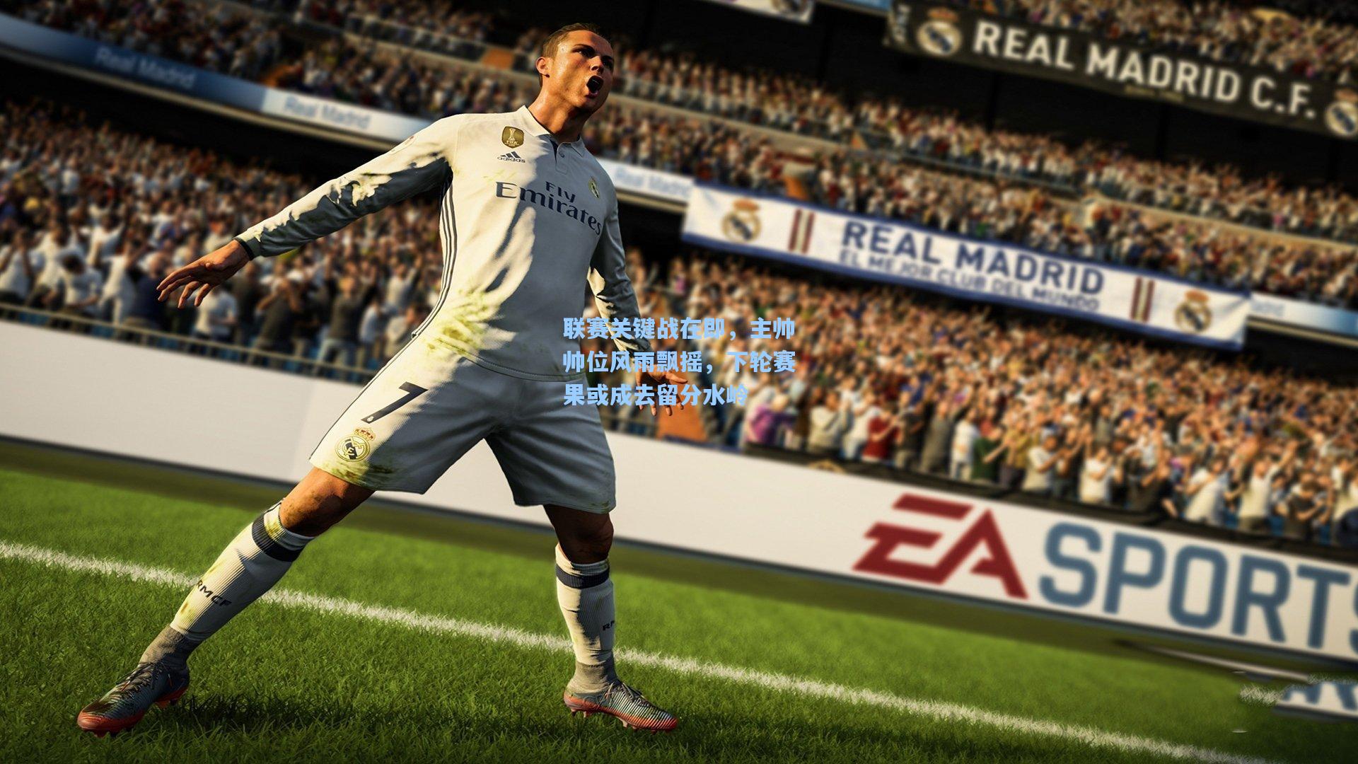 联赛关键战在即，主帅帅位风雨飘摇，下轮赛果或成去留分水岭