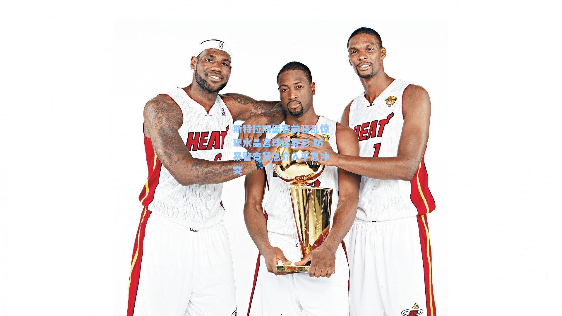 斯特拉斯堡赛前骚乱惊现水晶宫球迷身影 防暴警察紧急介入平息冲突