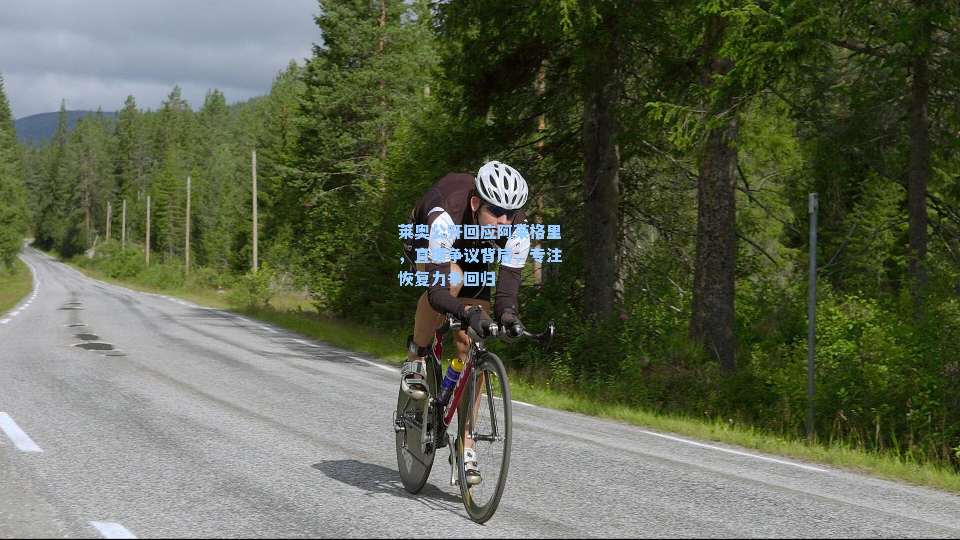 莱奥公开回应阿莱格里，直播争议背后，专注恢复力争回归