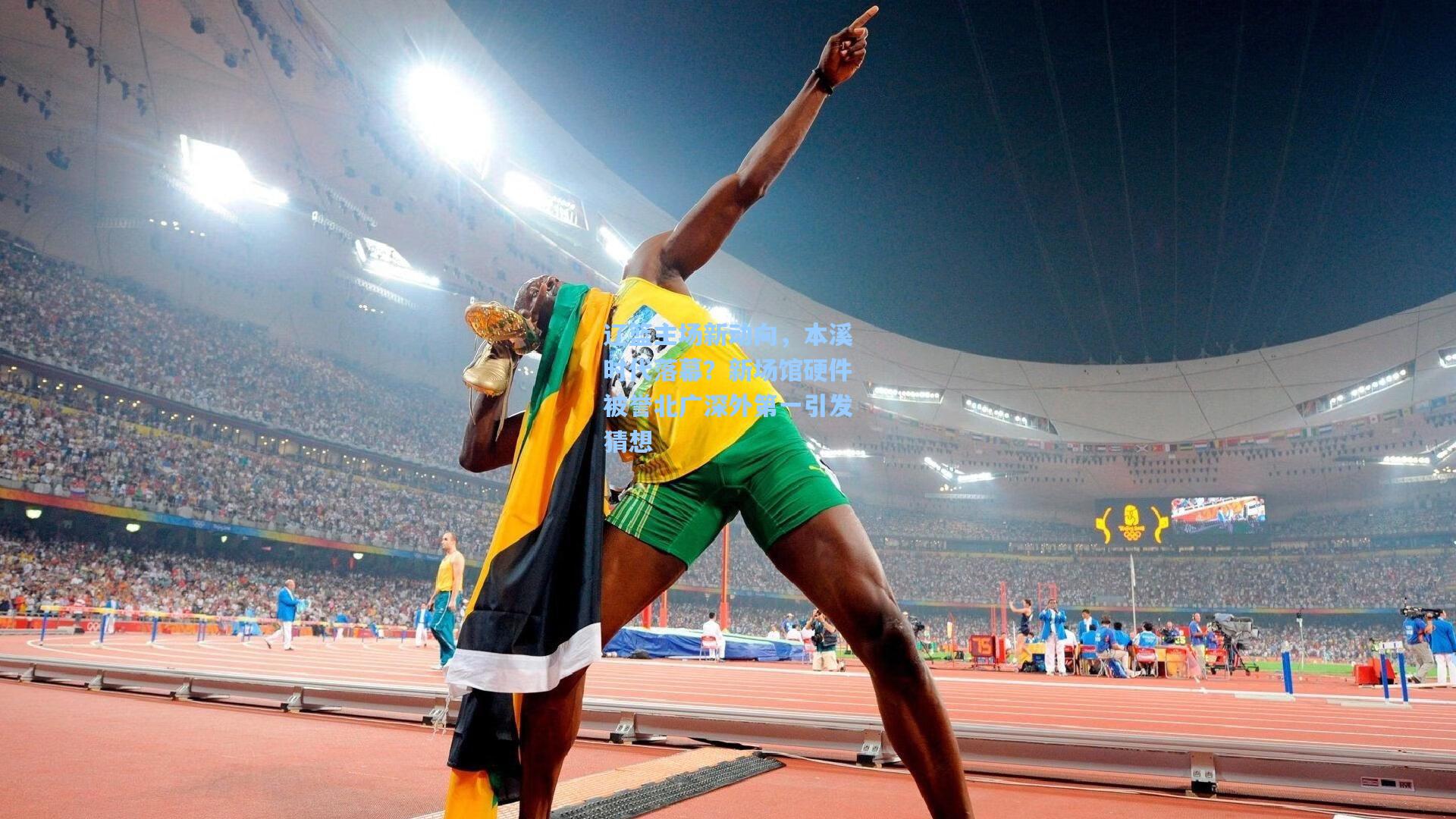 辽篮主场新动向，本溪时代落幕？新场馆硬件被誉北广深外第一引发猜想