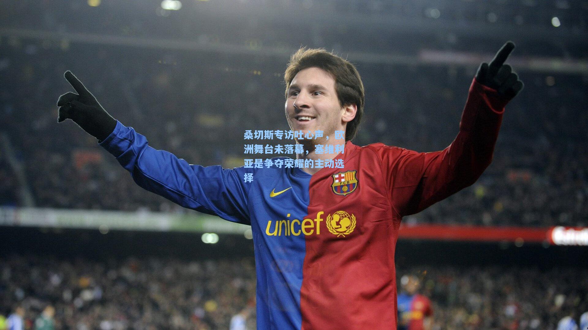 桑切斯专访吐心声，欧洲舞台未落幕，塞维利亚是争夺荣耀的主动选择