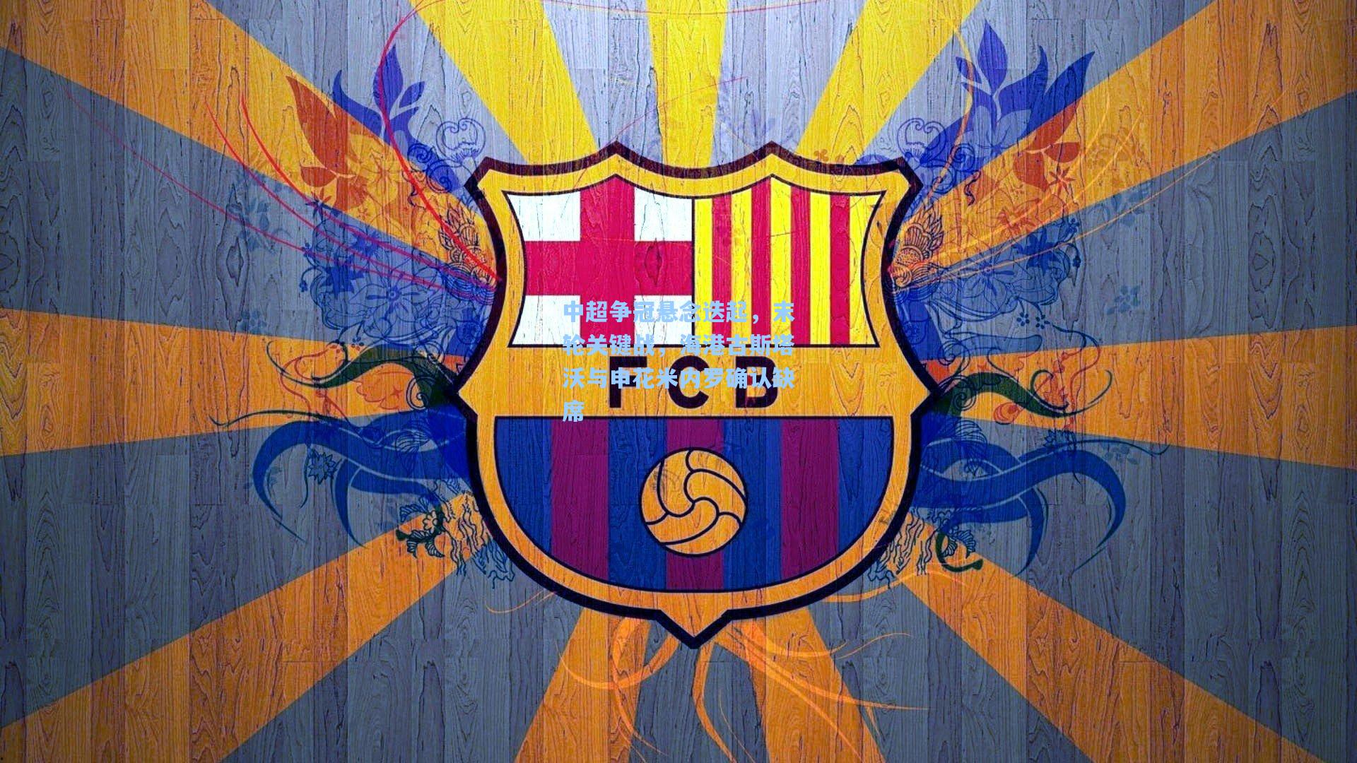 中超争冠悬念迭起，末轮关键战，海港古斯塔沃与申花米内罗确认缺席