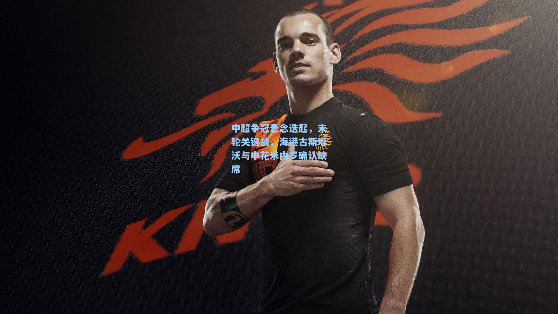 中超争冠悬念迭起，末轮关键战，海港古斯塔沃与申花米内罗确认缺席