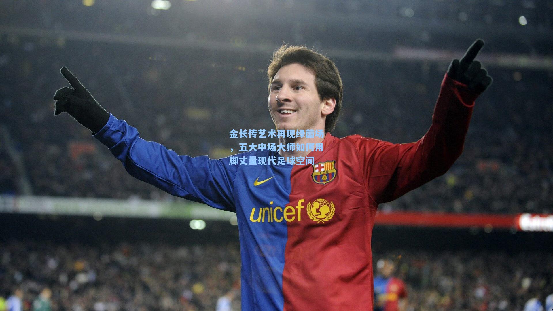 金长传艺术再现绿茵场，五大中场大师如何用脚丈量现代足球空间