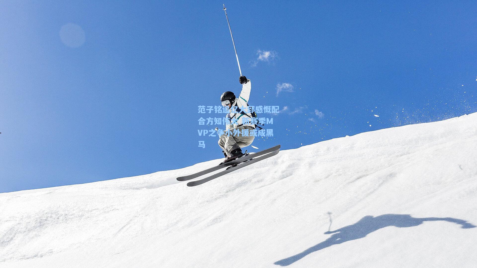 范子铭追忆大郅感慨配合方知伟大 新赛季MVP之争小外援或成黑马