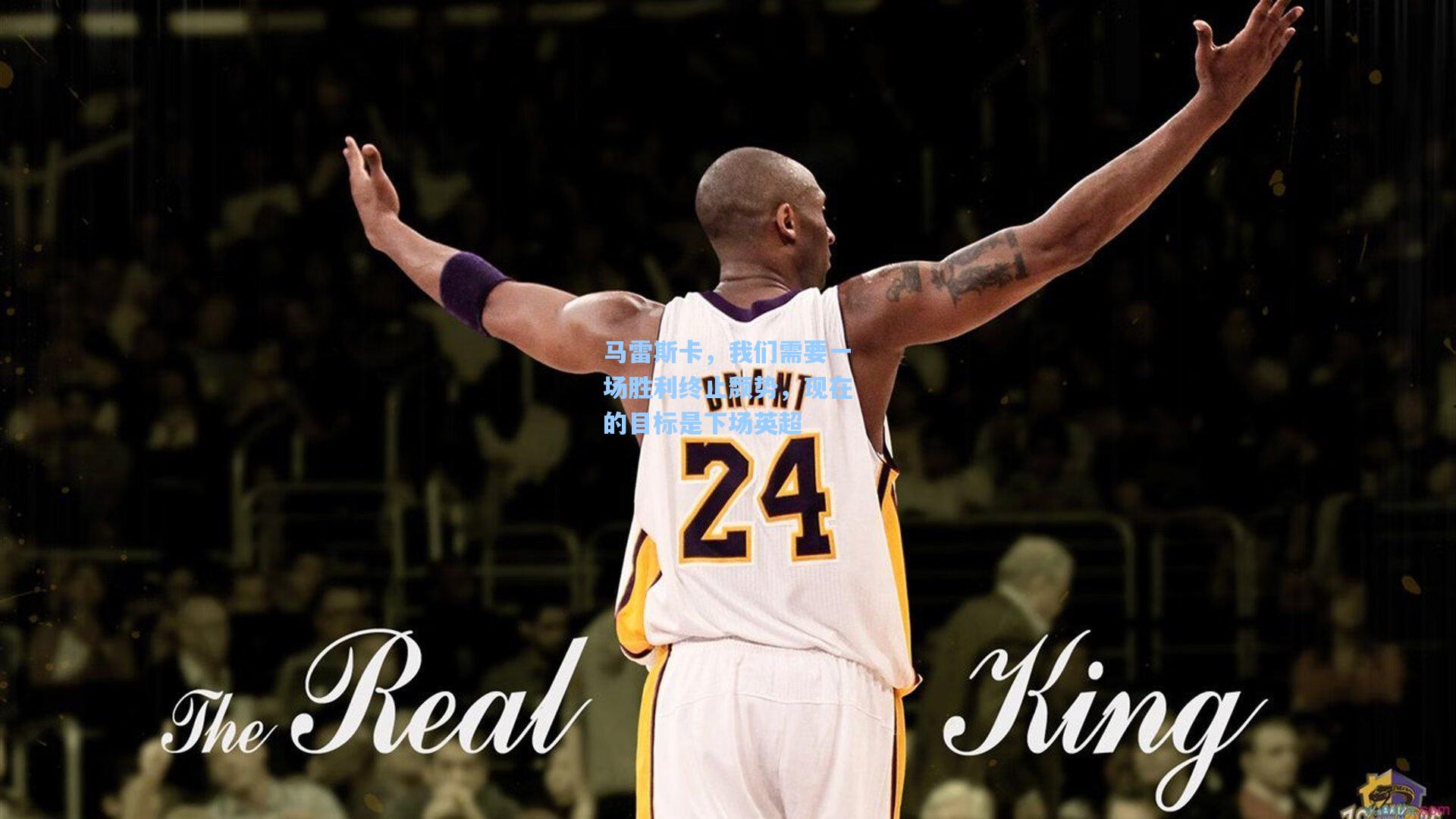 马雷斯卡，我们需要一场胜利终止颓势，现在的目标是下场英超