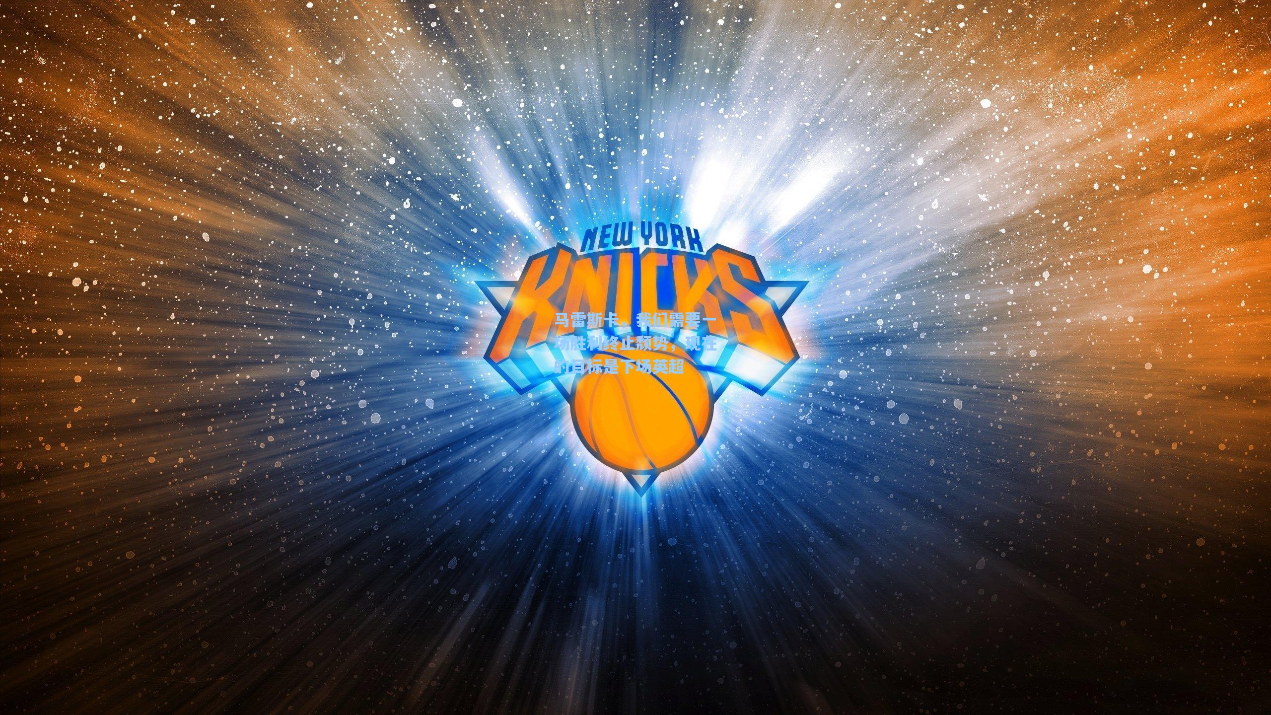 马雷斯卡，我们需要一场胜利终止颓势，现在的目标是下场英超