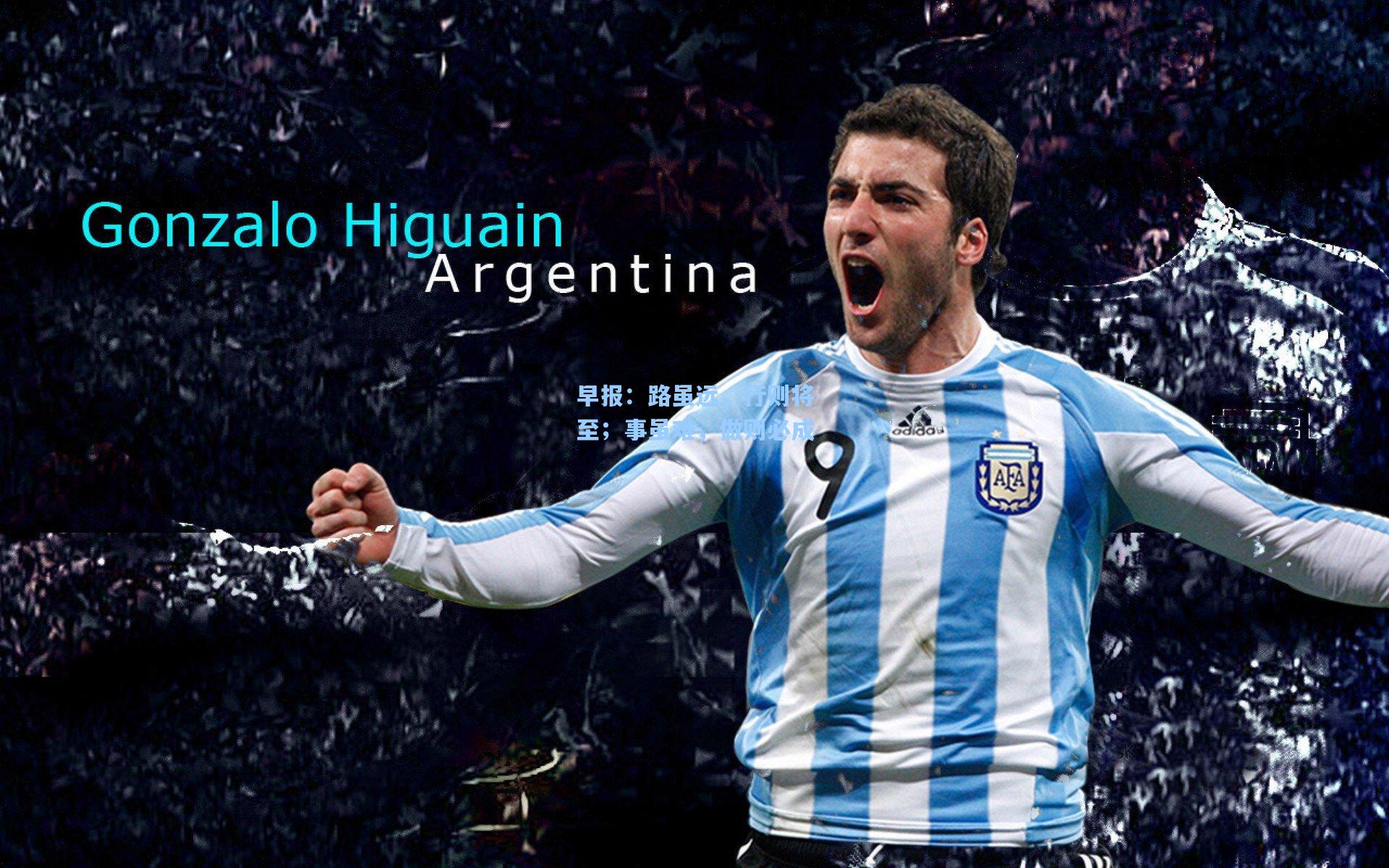 早报：路虽远，行则将至；事虽难，做则必成