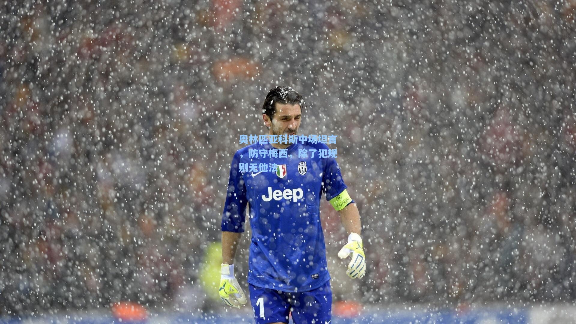 奥林匹亚科斯中场坦言，防守梅西，除了犯规别无他法