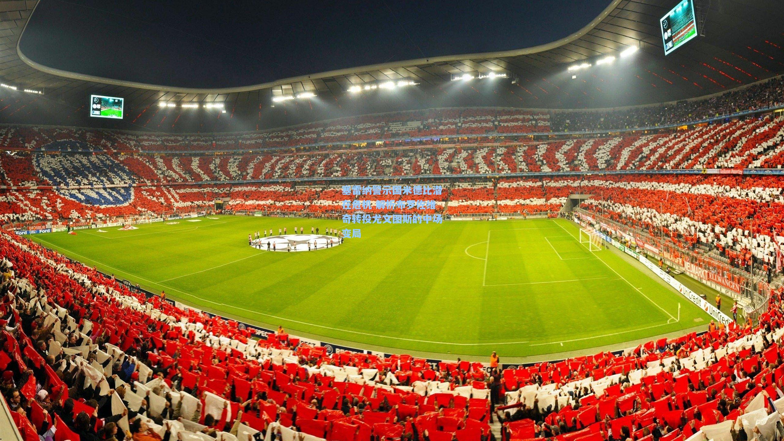 塞雷纳警示国米德比潜在危机 解析布罗佐维奇转投尤文图斯的中场变局