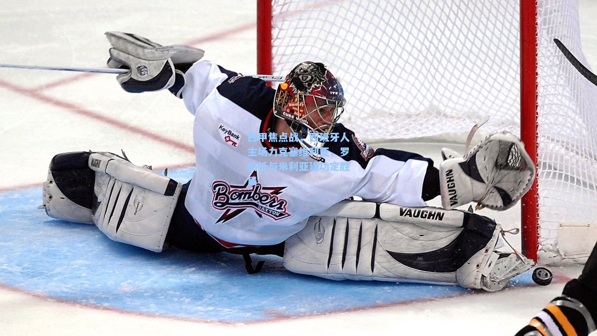 西甲焦点战，西班牙人主场力克塞维利亚，罗伯托与米利亚建功定胜局