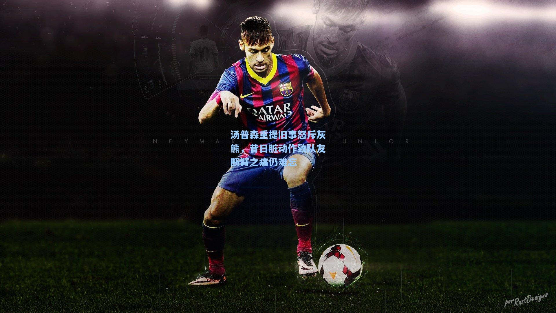 汤普森重提旧事怒斥灰熊，昔日脏动作致队友断臂之痛仍难忘