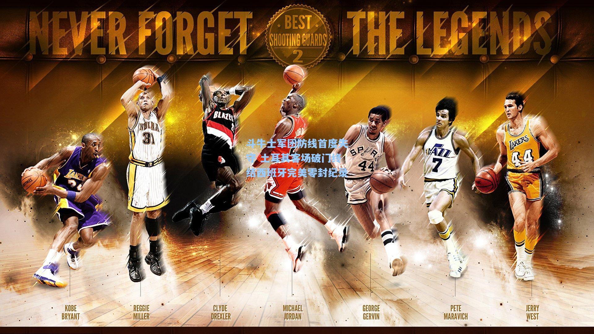 斗牛士军团防线首度失守 土耳其客场破门终结西班牙完美零封纪录