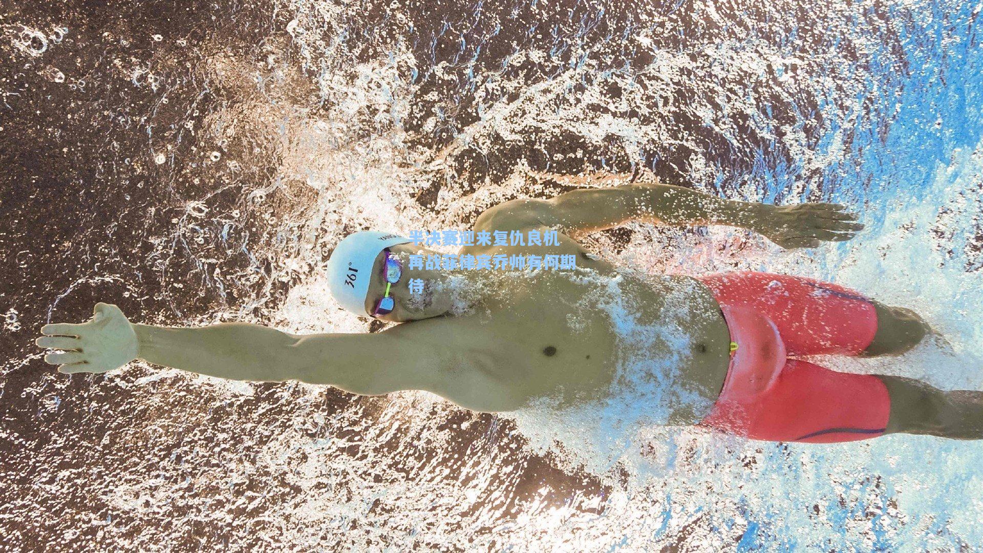 半决赛迎来复仇良机 再战菲律宾乔帅有何期待