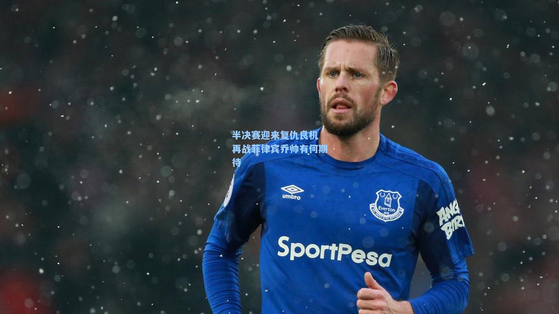 半决赛迎来复仇良机 再战菲律宾乔帅有何期待