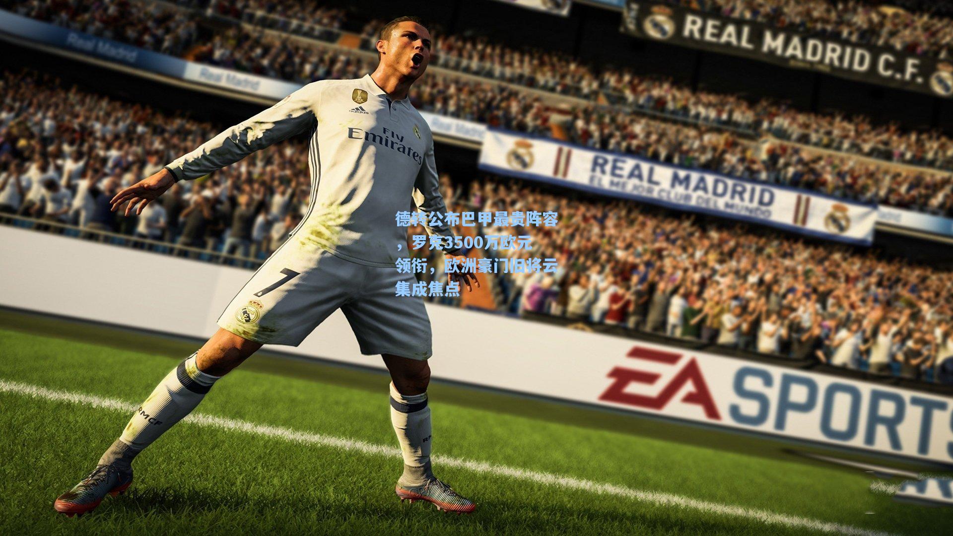 德转公布巴甲最贵阵容，罗克3500万欧元领衔，欧洲豪门旧将云集成焦点