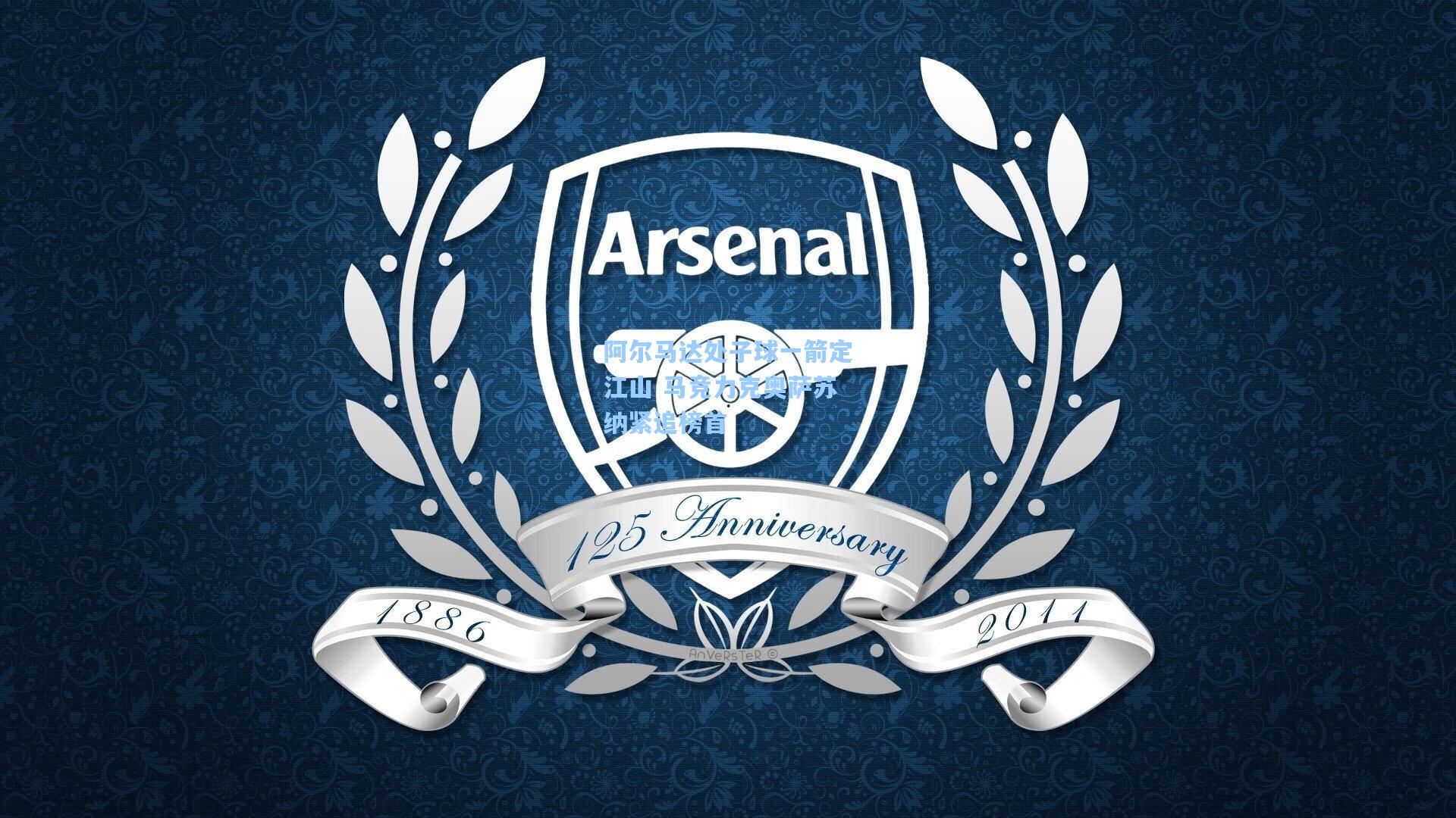 阿尔马达处子球一箭定江山 马竞力克奥萨苏纳紧追榜首