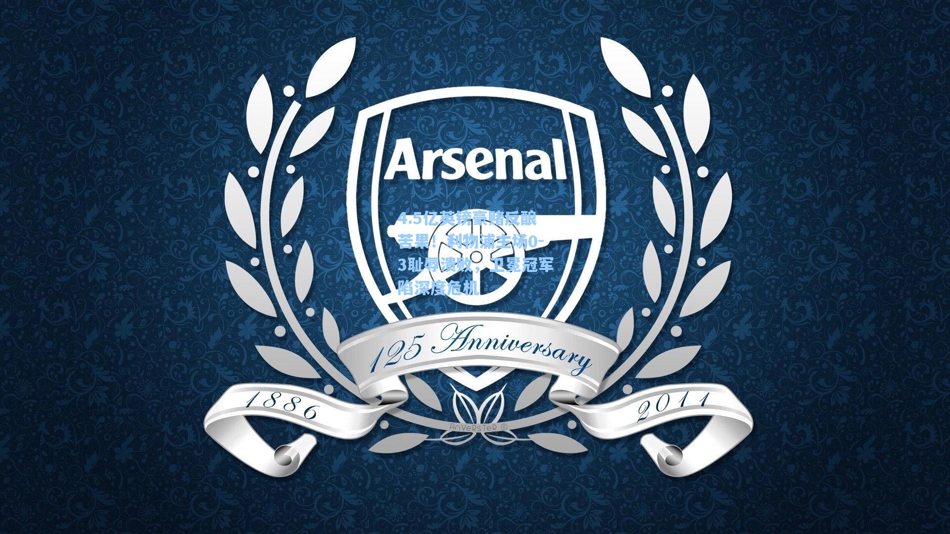 4.5亿英镑豪赌反酿苦果！利物浦主场0-3耻辱溃败，卫冕冠军陷深度危机