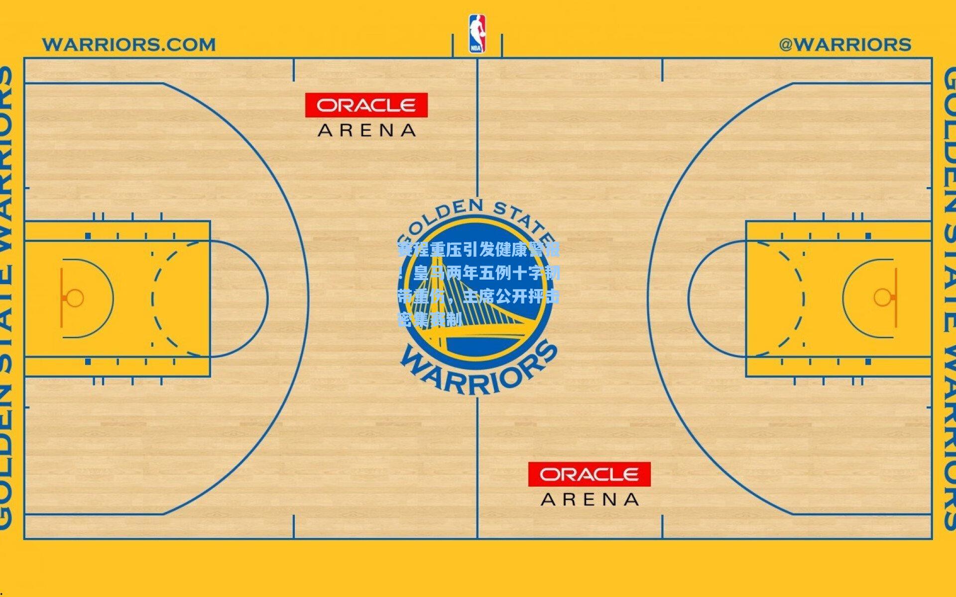赛程重压引发健康警报！皇马两年五例十字韧带重伤，主席公开抨击密集赛制