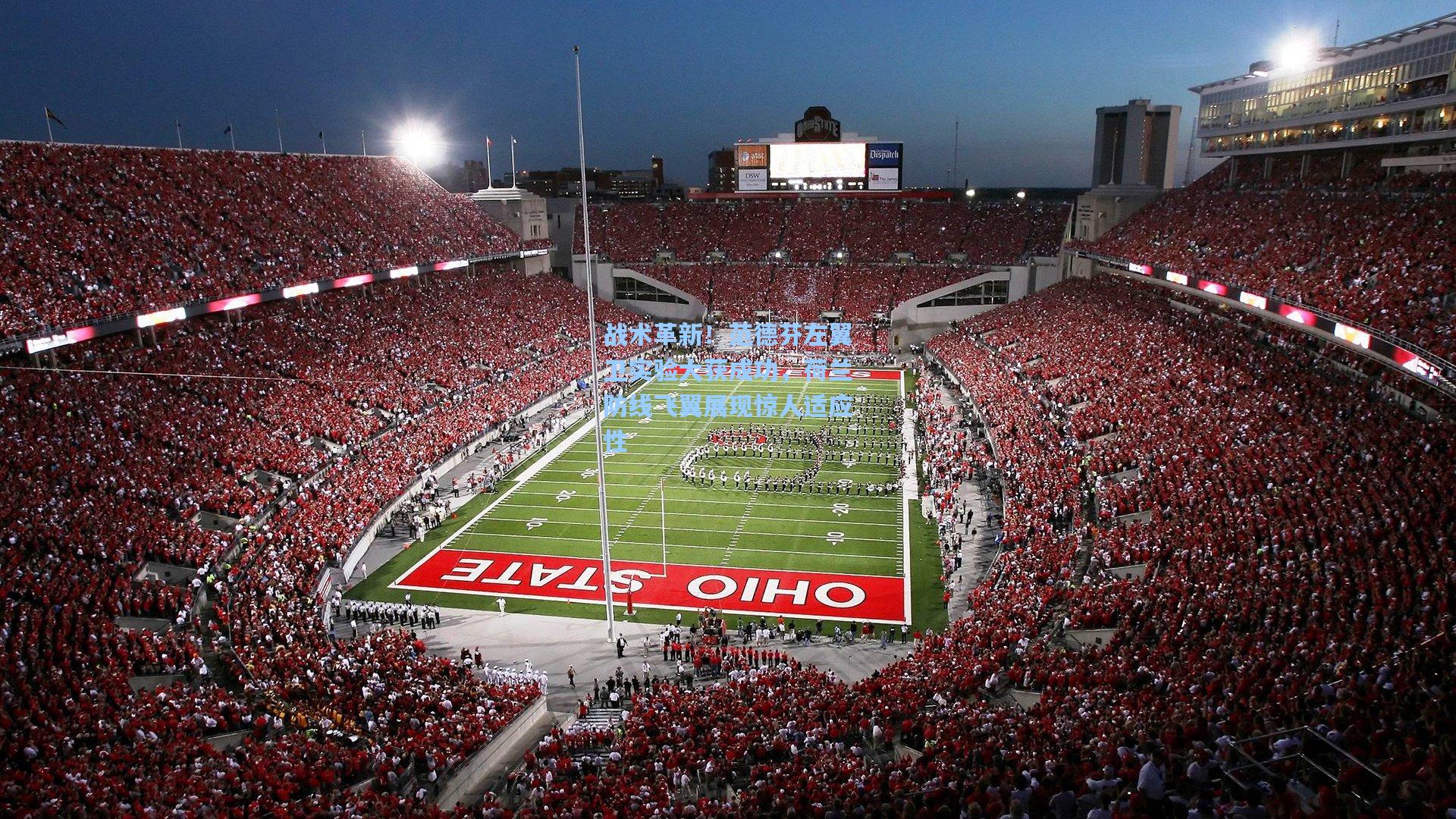 战术革新！范德芬左翼卫实验大获成功，荷兰防线飞翼展现惊人适应性