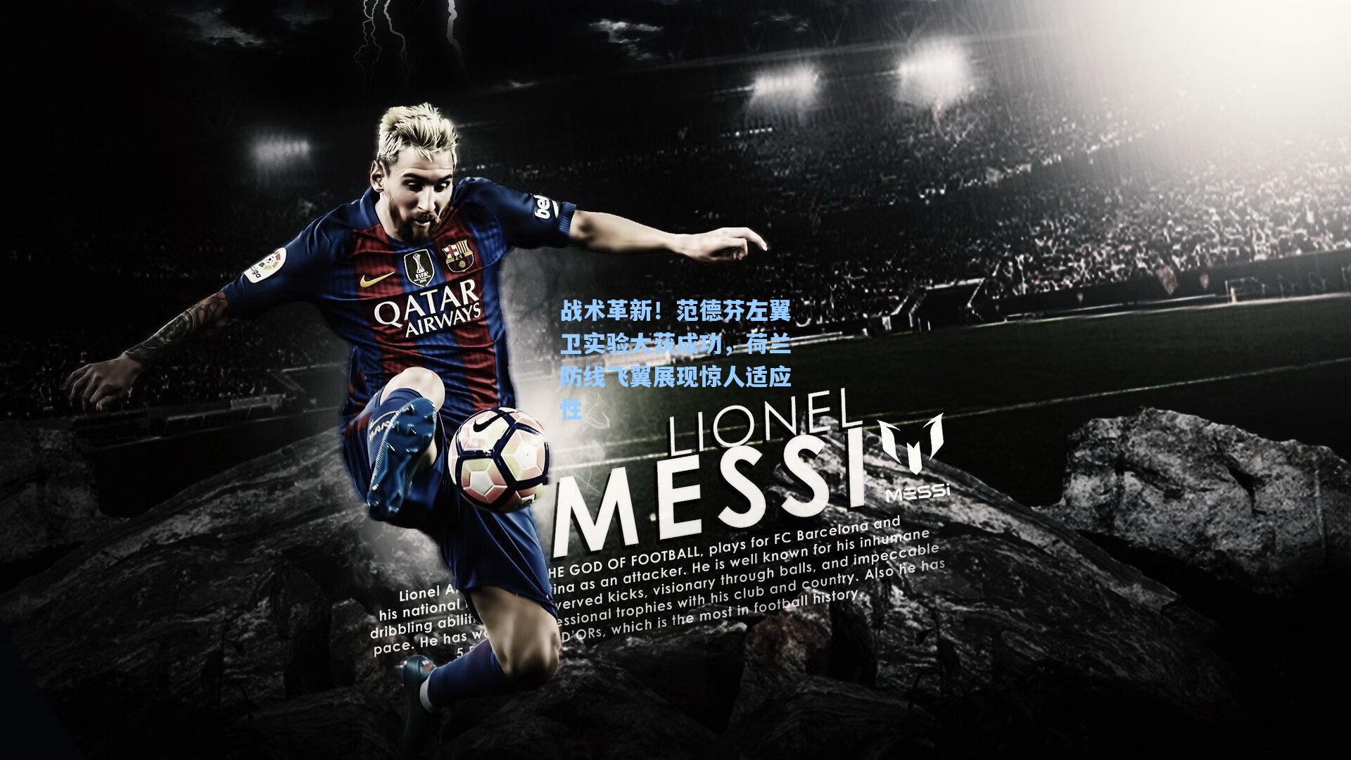 战术革新！范德芬左翼卫实验大获成功，荷兰防线飞翼展现惊人适应性