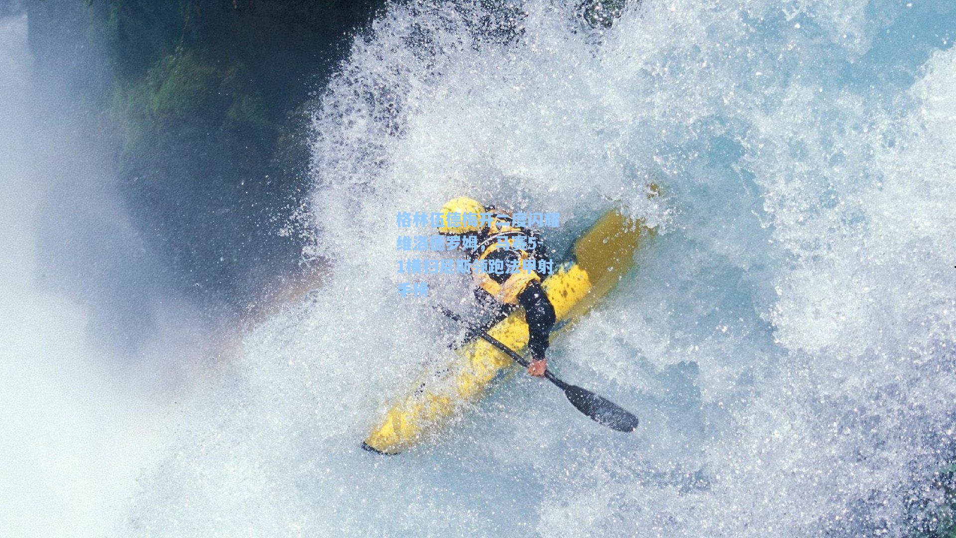 格林伍德梅开二度闪耀维洛德罗姆，马赛5-1横扫尼斯领跑法甲射手榜