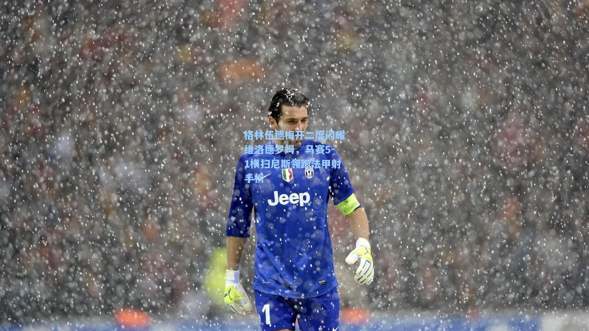 格林伍德梅开二度闪耀维洛德罗姆，马赛5-1横扫尼斯领跑法甲射手榜