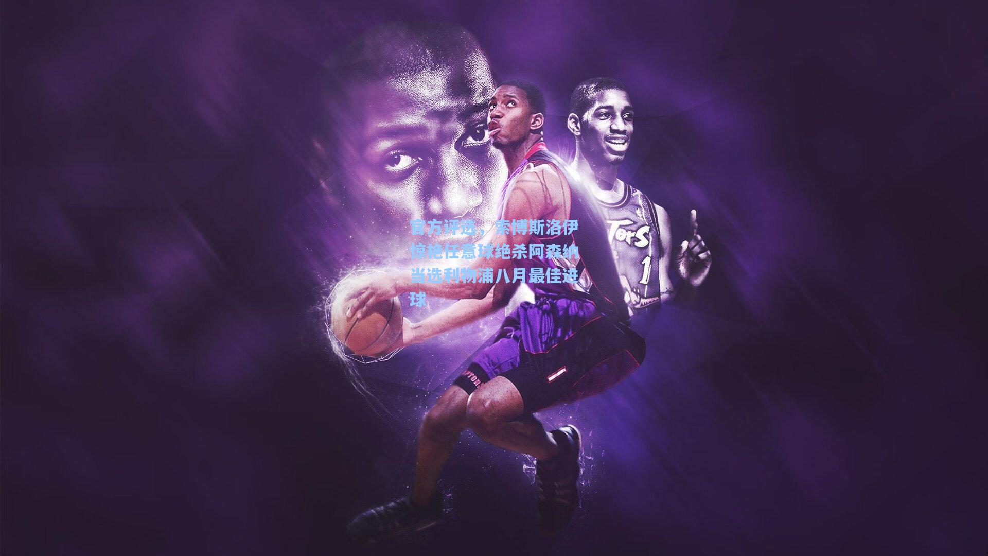 官方评选，索博斯洛伊惊艳任意球绝杀阿森纳当选利物浦八月最佳进球