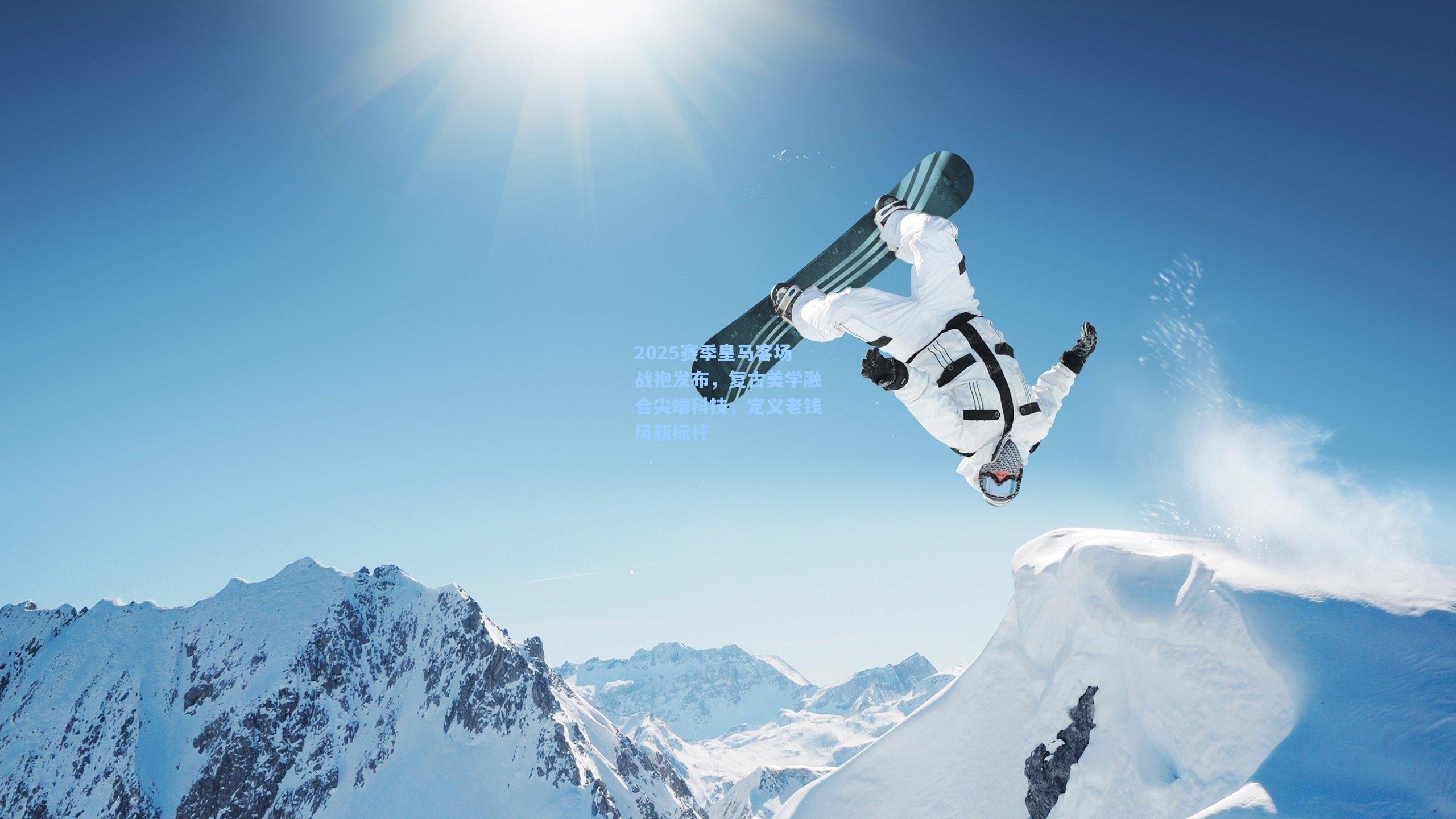 2025赛季皇马客场战袍发布，复古美学融合尖端科技，定义老钱风新标杆